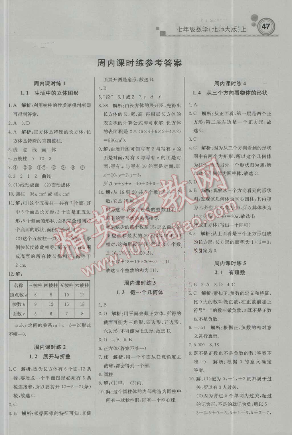 2016年轻巧夺冠周测月考直通中考七年级数学上册北师大版 参考答案第1页