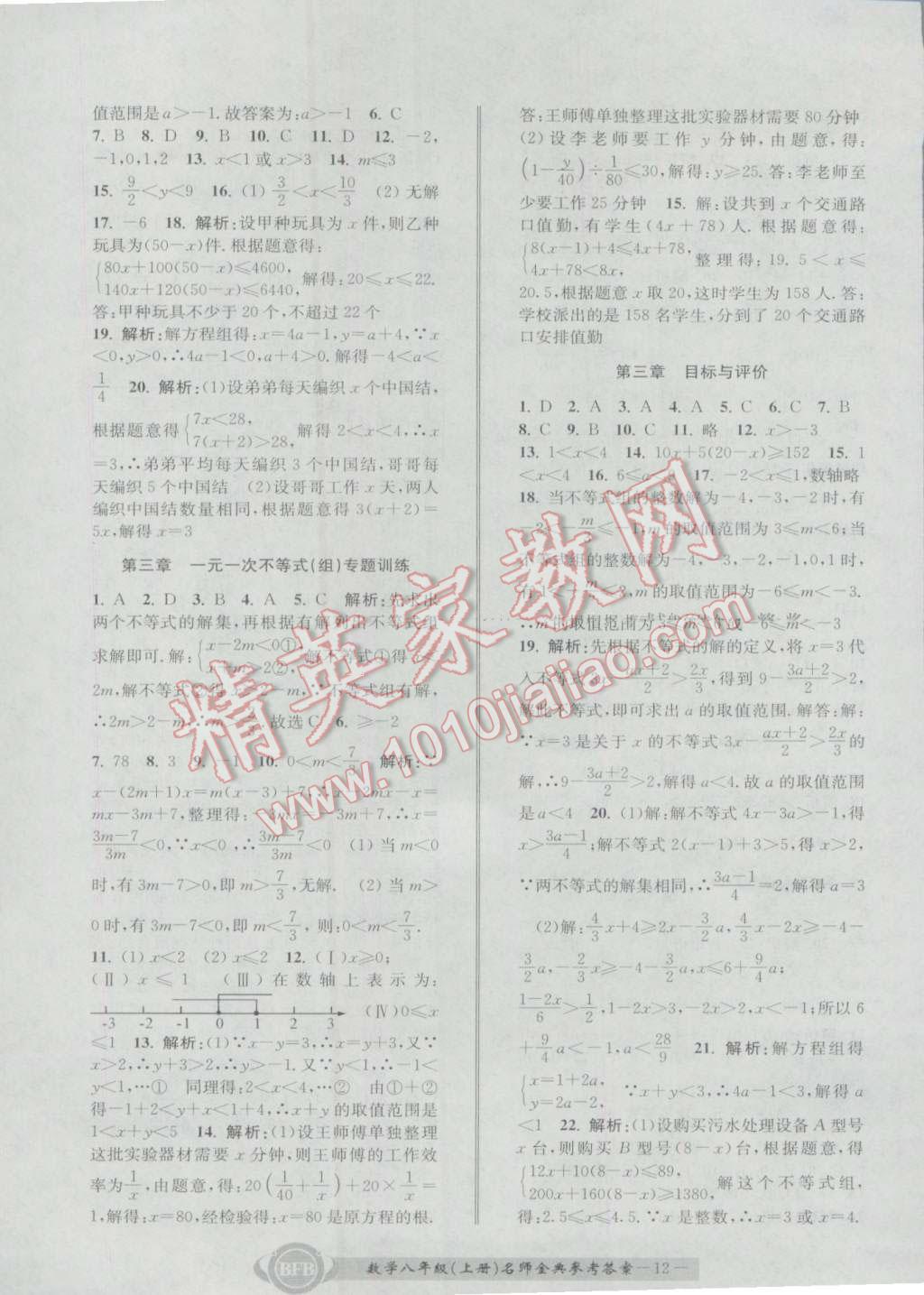 2016年名師金典BFB初中課時(shí)優(yōu)化八年級(jí)數(shù)學(xué)上冊(cè)浙教版 參考答案第12頁