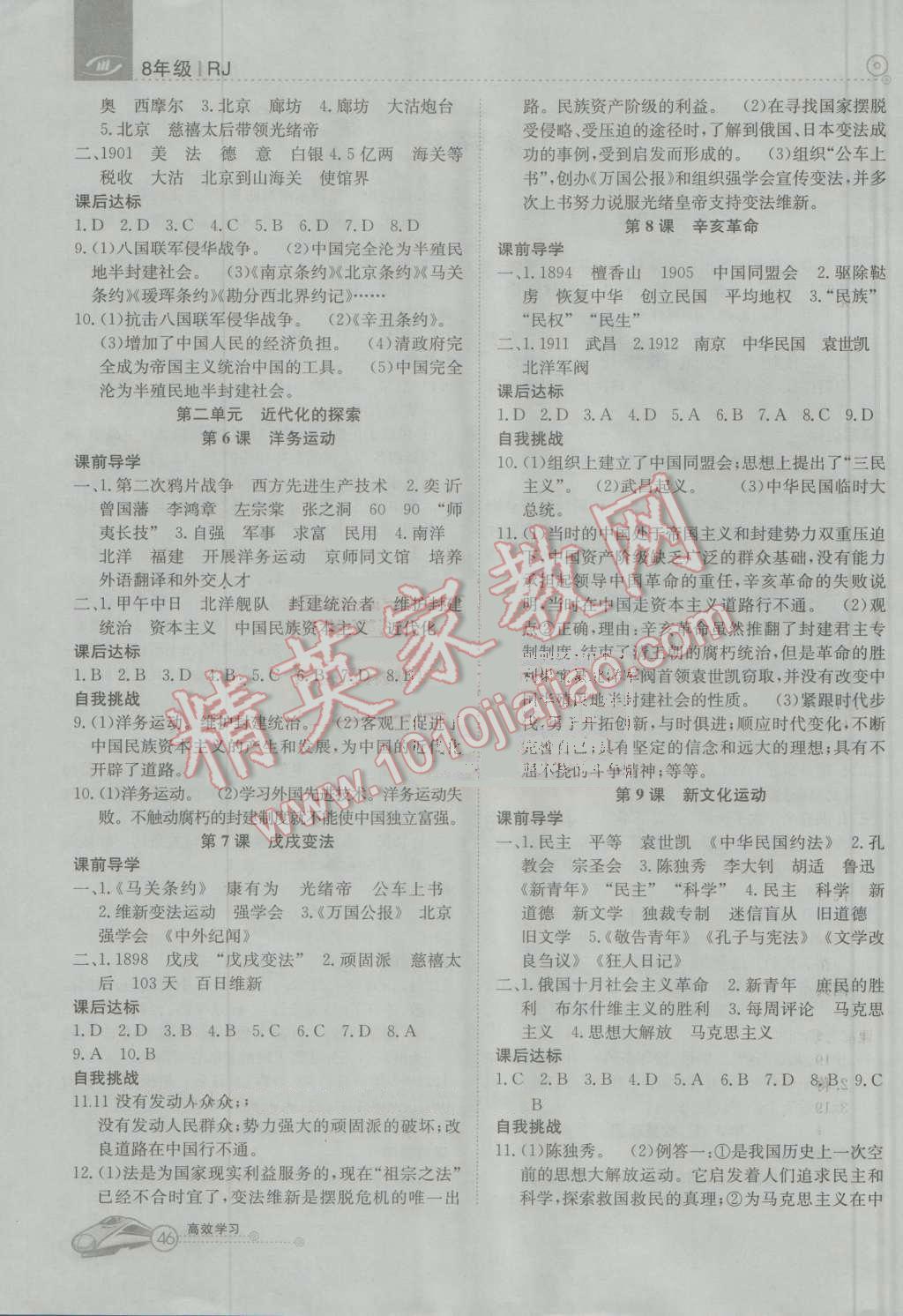 2016年高效通教材精析精練八年級(jí)歷史上冊(cè)人教版 參考答案第2頁(yè)