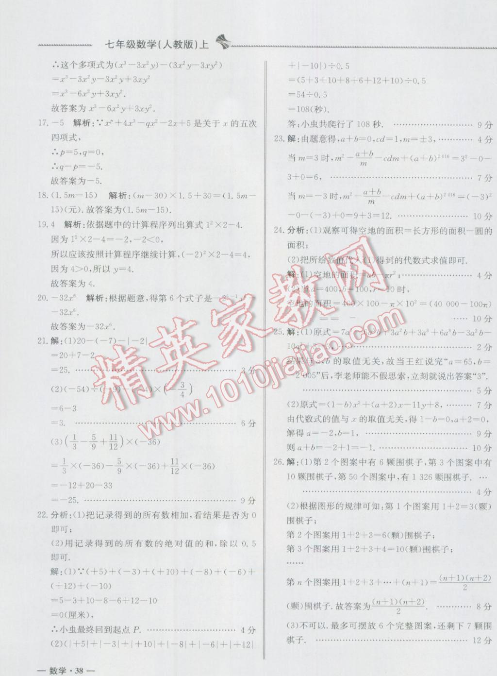 2016年尖子生單元測試七年級數(shù)學(xué)上冊人教版 參考答案第7頁