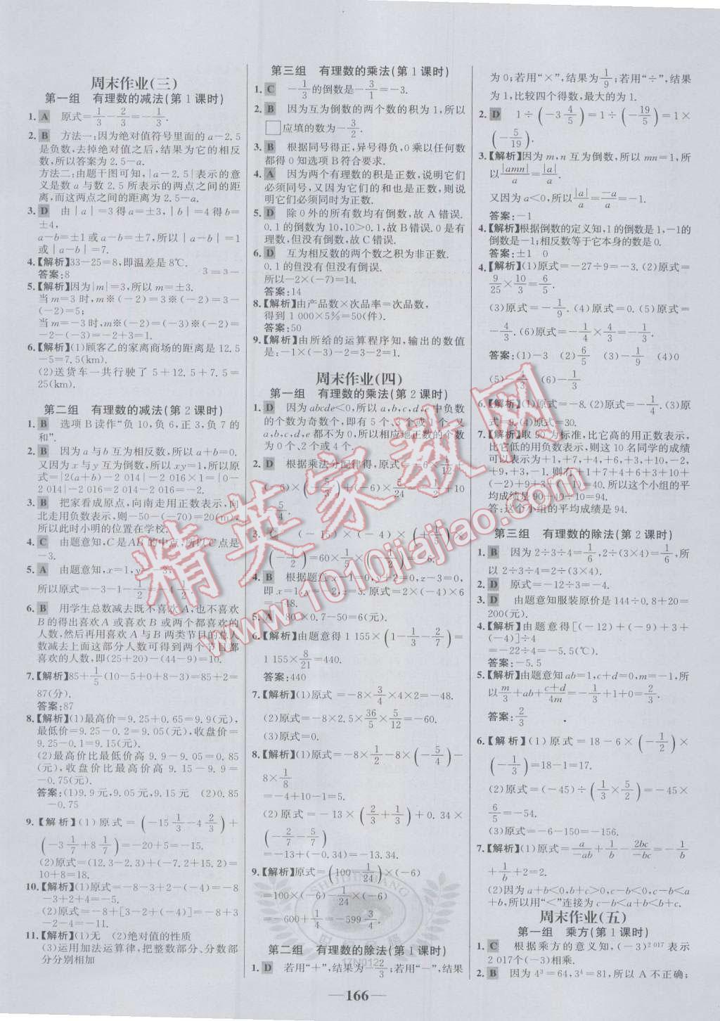 2016年世纪金榜百练百胜七年级数学上册人教版 参考答案第24页