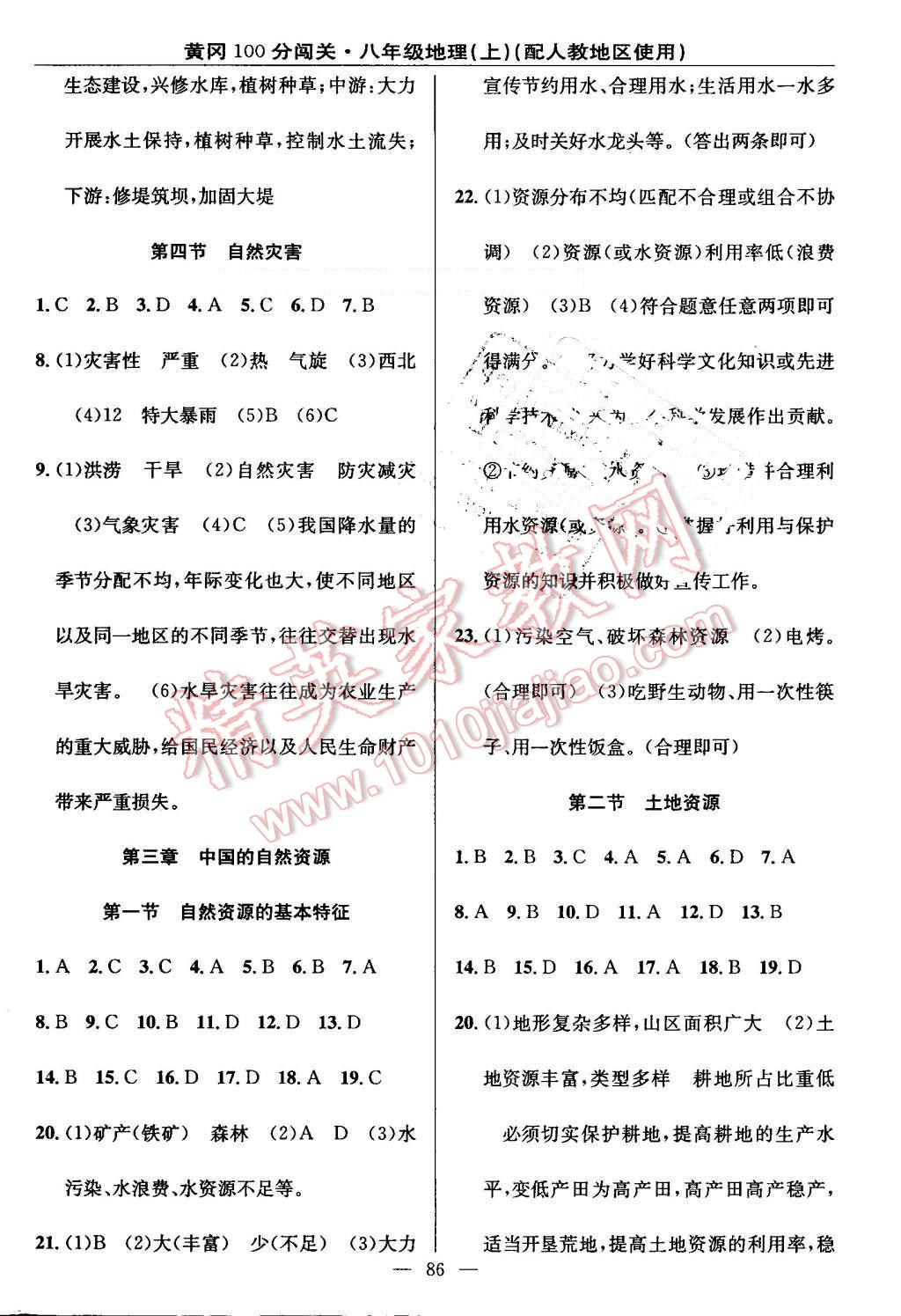 2016年黄冈100分闯关八年级地理上册人教版 参考答案第4页