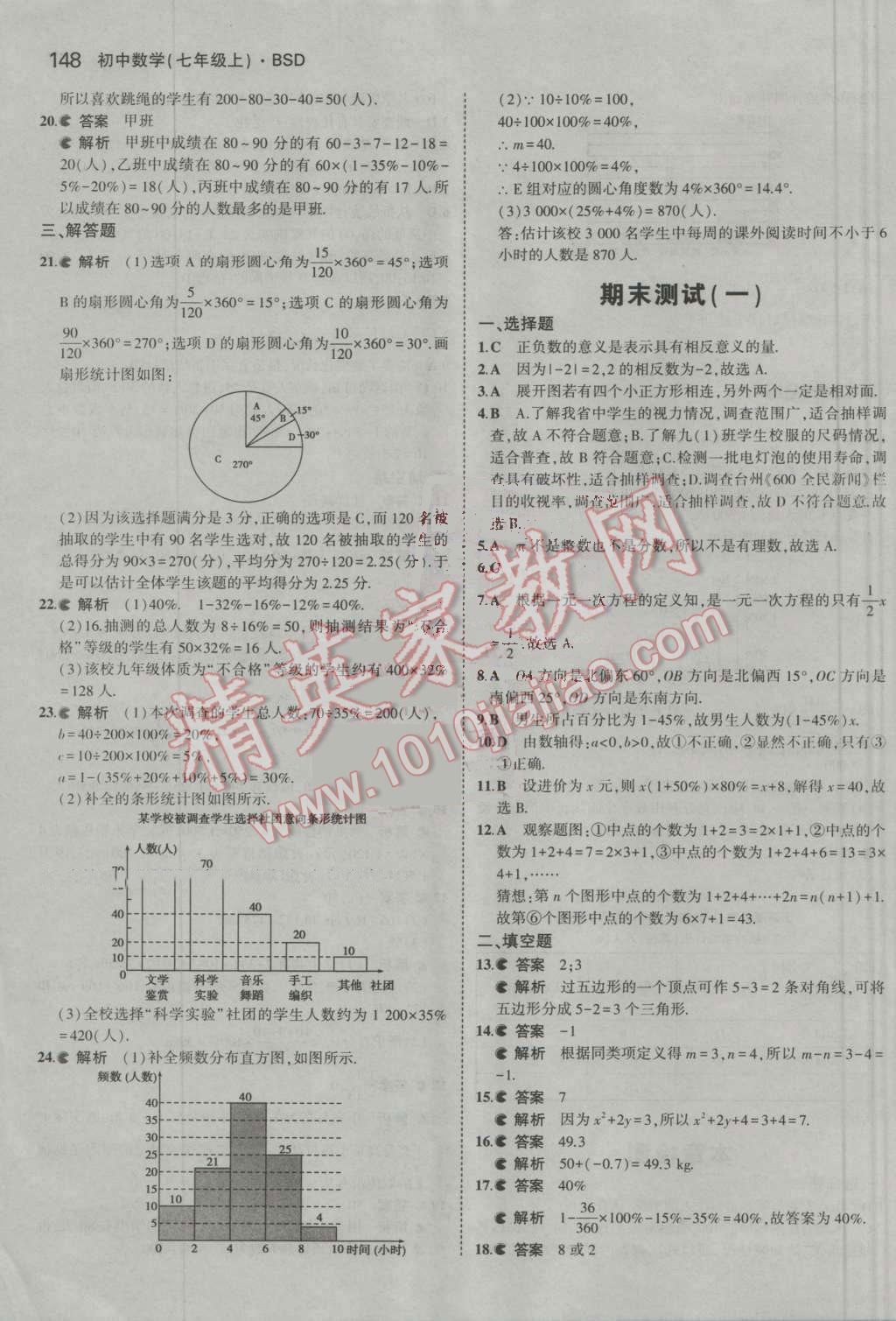 2016年5年中考3年模拟初中数学七年级上册北师大版 参考答案第40页