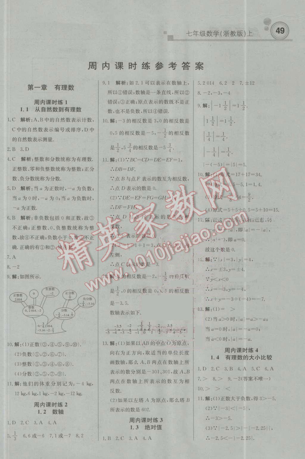 2016年輕巧奪冠周測月考直通中考七年級數(shù)學(xué)上冊浙教版 參考答案第1頁