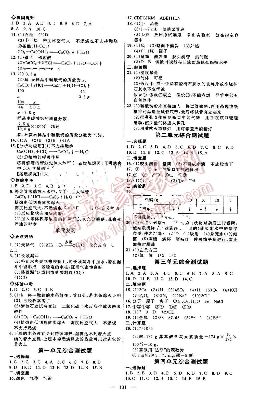 2016年细解巧练八年级化学全一册鲁教版 参考答案第6页