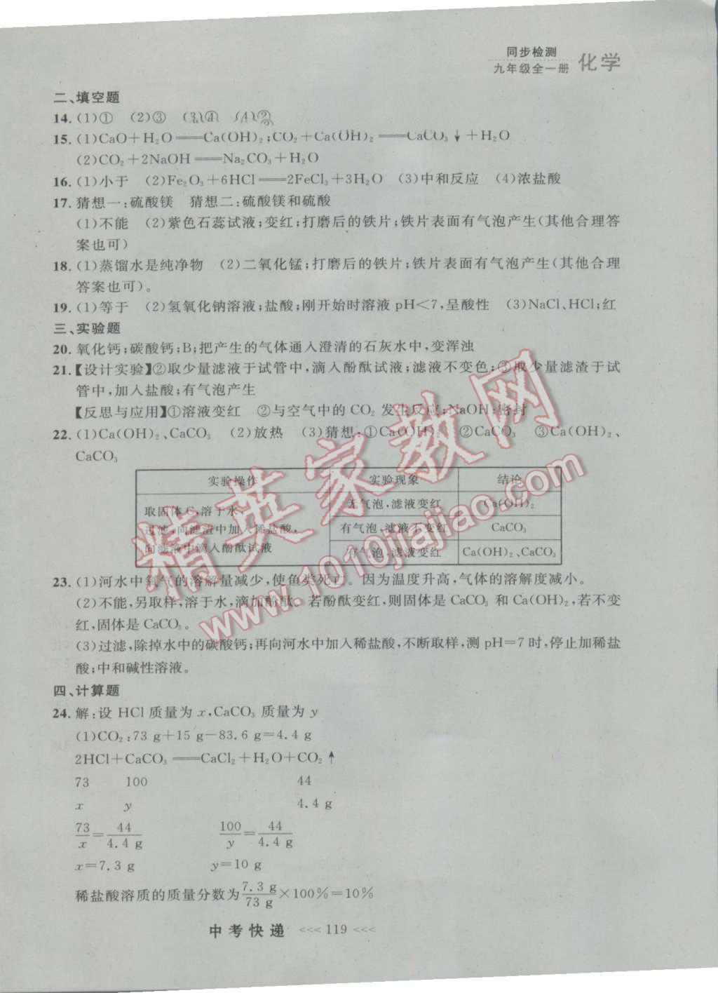 2016年中考快递同步检测九年级化学全一册人教版大连版 参考答案第30页