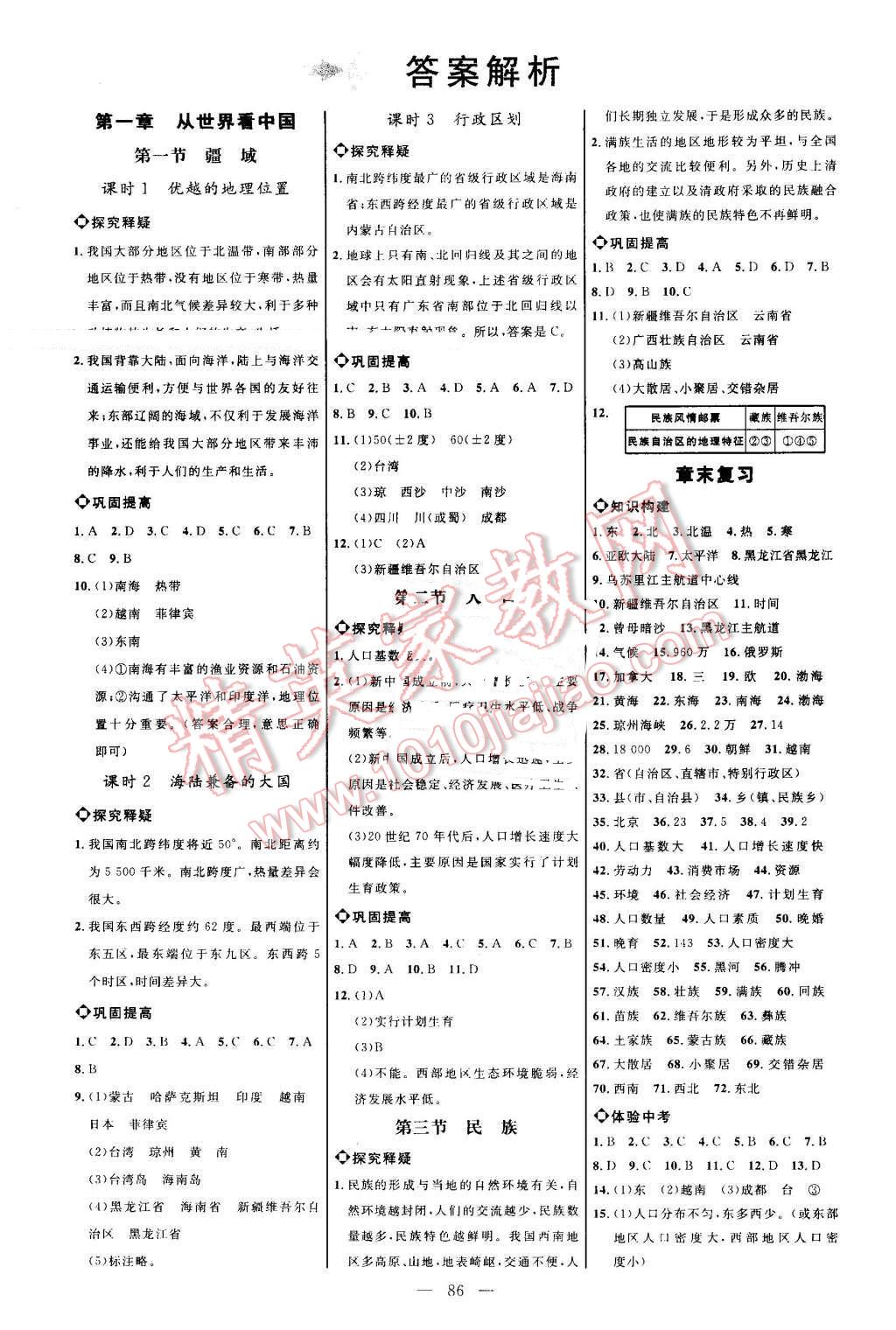 2016年细解巧练七年级地理上册鲁教版 参考答案第1页