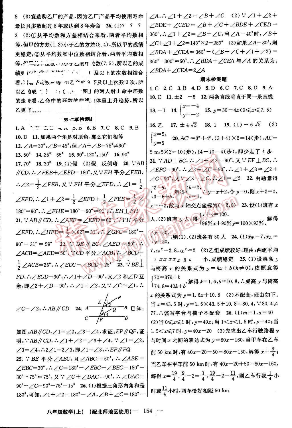 2016年黄冈100分闯关八年级数学上册北师大版 参考答案第16页