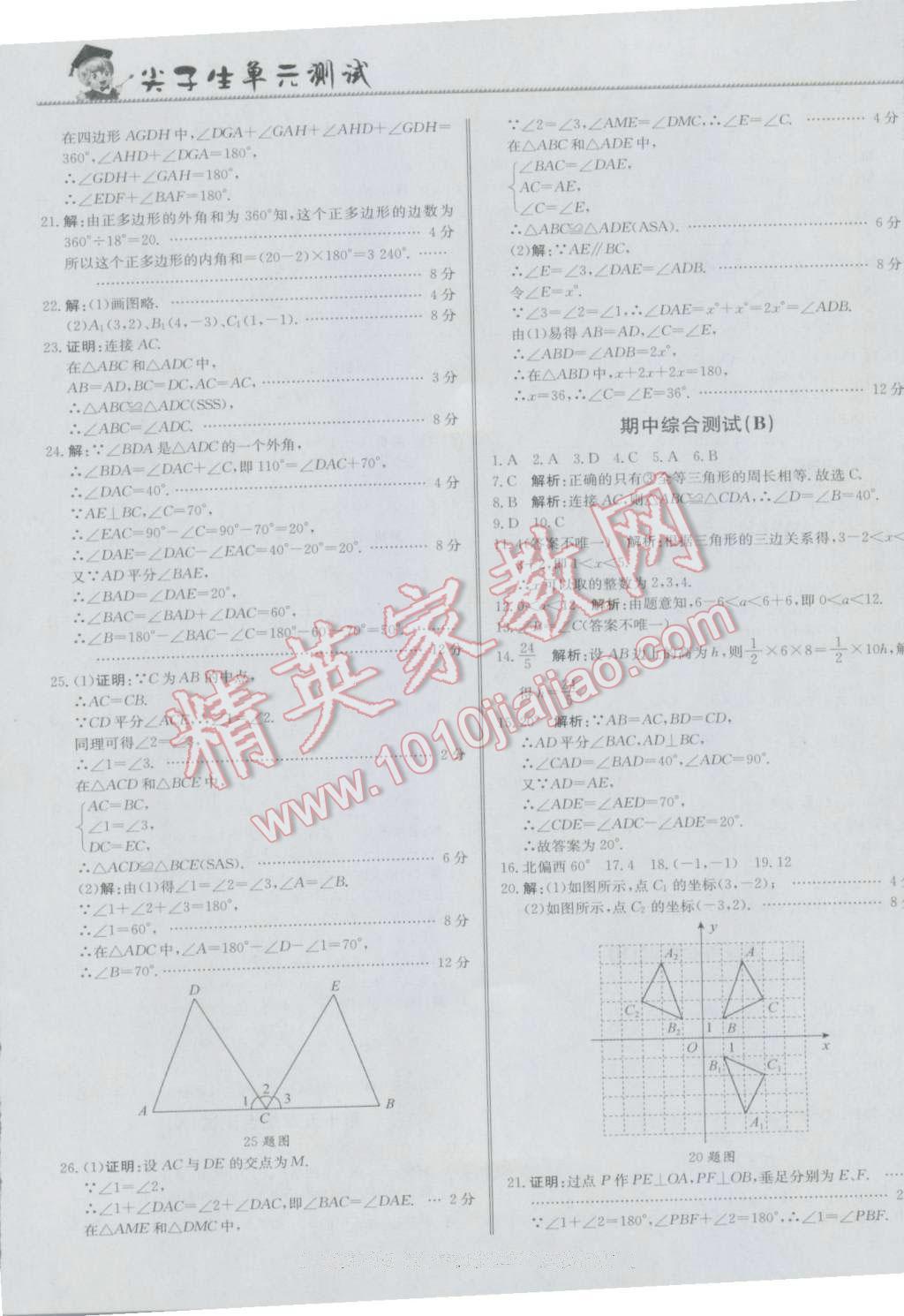 2016年尖子生單元測試八年級數(shù)學(xué)上冊人教版 參考答案第9頁