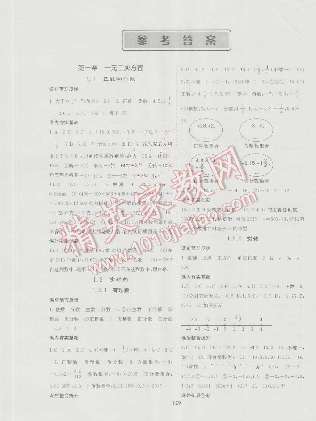 2016年名校课堂内外七年级数学上册人教版 参考答案第1页