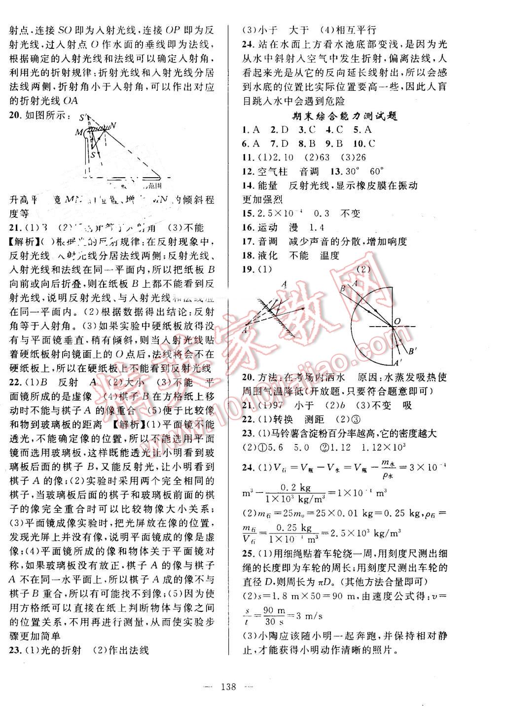 2016年黃岡100分闖關(guān)八年級物理上冊北師大版 參考答案第28頁