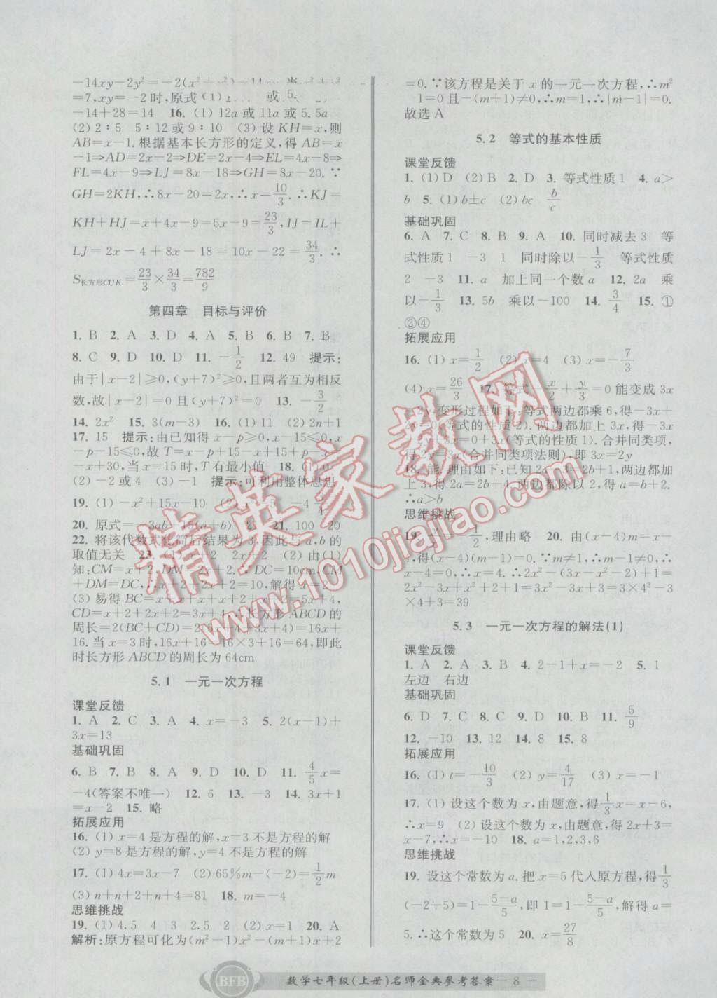 2016年名師金典BFB初中課時優(yōu)化七年級數(shù)學(xué)上冊浙教版 參考答案第8頁