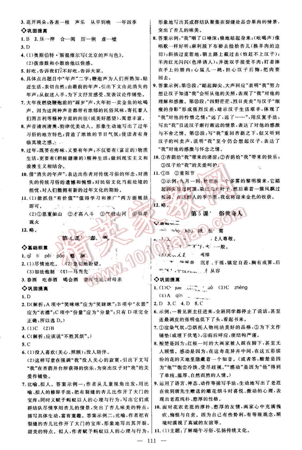 2016年细解巧练八年级语文上册鲁教版 参考答案第2页