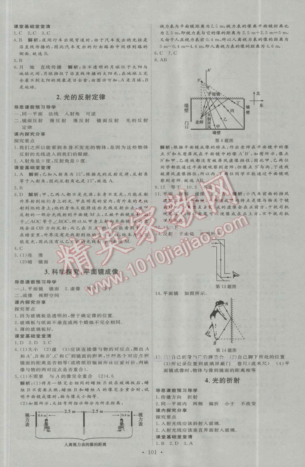 2016年优加学案课时通八年级物理上册教科版 参考答案第5页