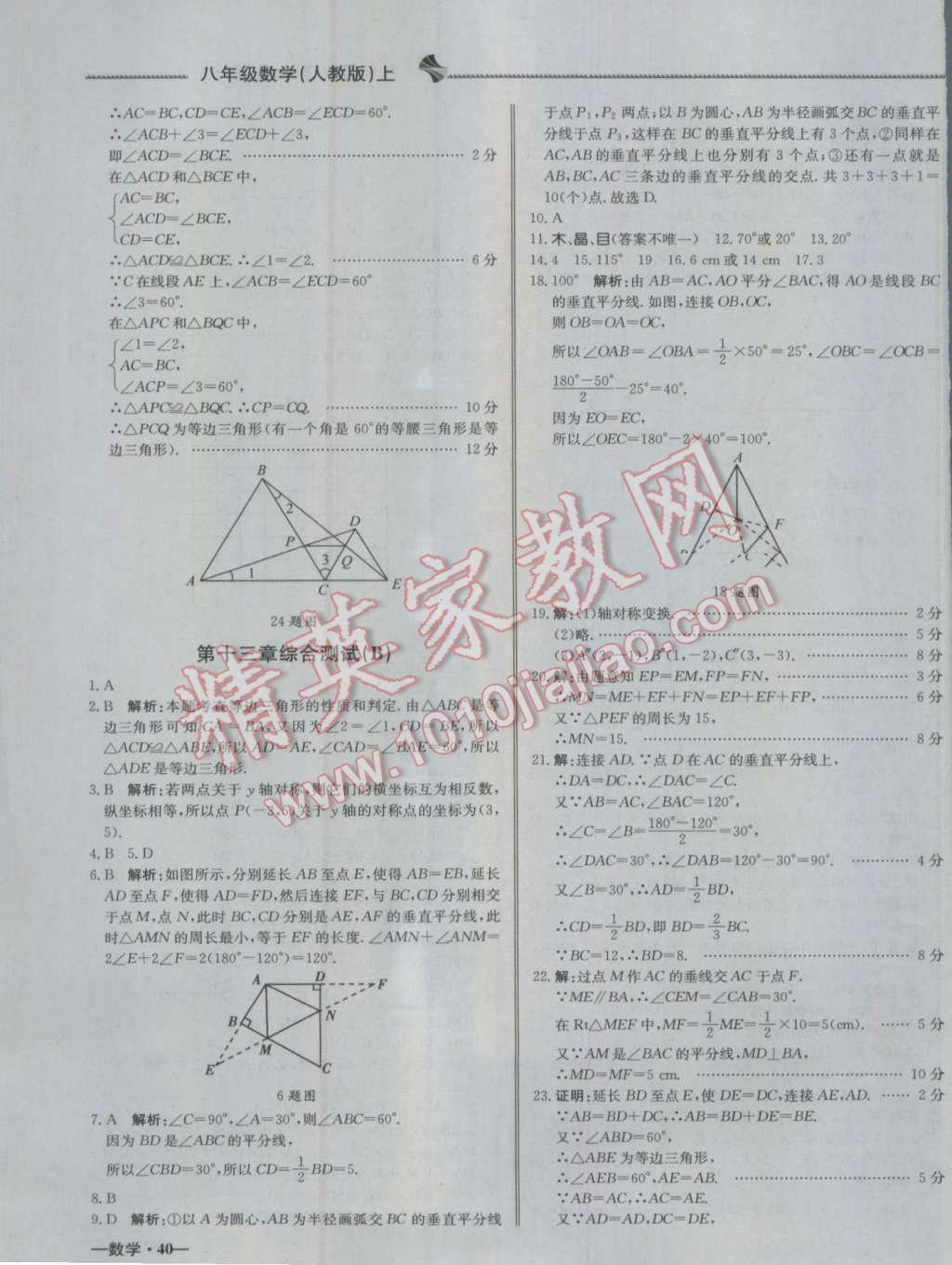 2016年尖子生單元測試八年級數(shù)學(xué)上冊人教版 參考答案第7頁