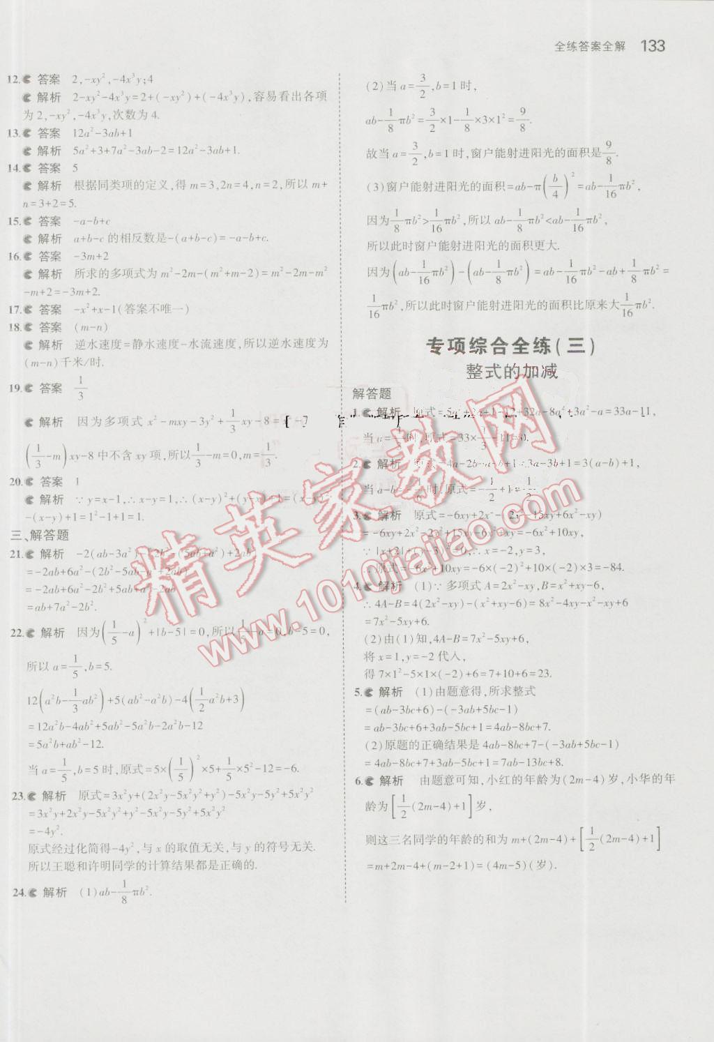 2016年5年中考3年模拟初中数学七年级上册青岛版 参考答案第31页