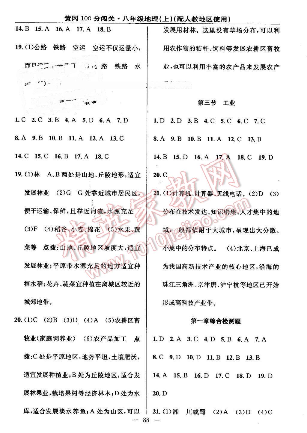 2016年黃岡100分闖關(guān)八年級(jí)地理上冊(cè)人教版 參考答案第6頁