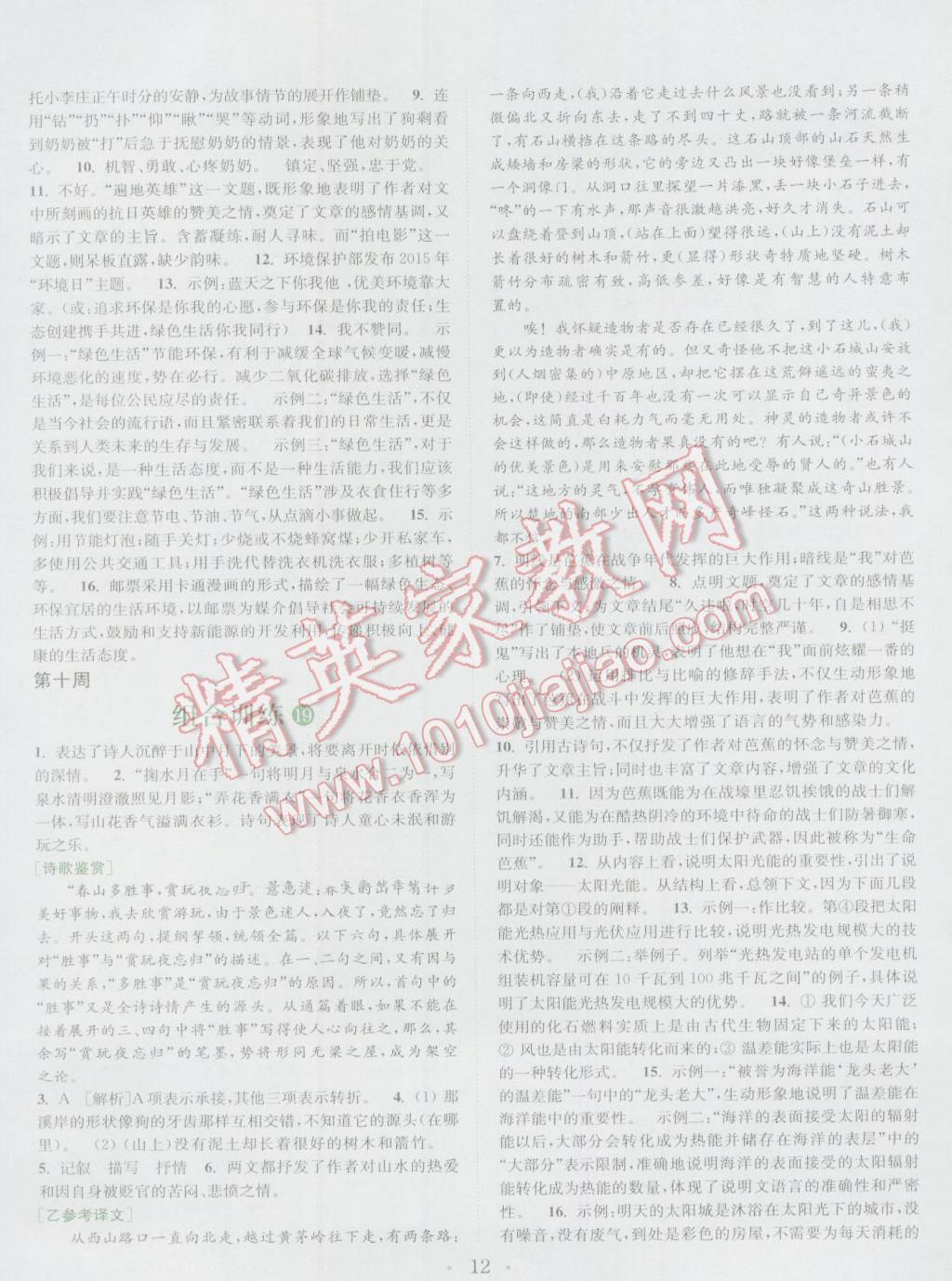 2016年通城學(xué)典初中語(yǔ)文閱讀組合訓(xùn)練八年級(jí)上冊(cè)江蘇專(zhuān)版 參考答案第12頁(yè)