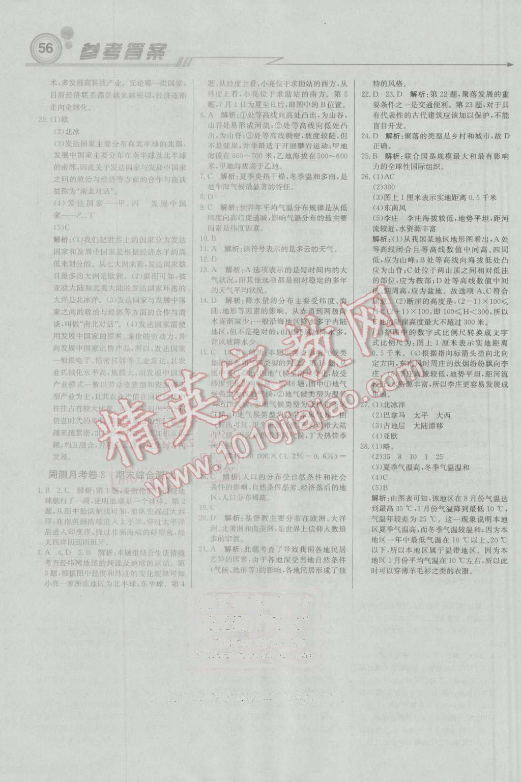 2016年輕巧奪冠周測月考直通中考七年級地理上冊晉教版 參考答案第16頁