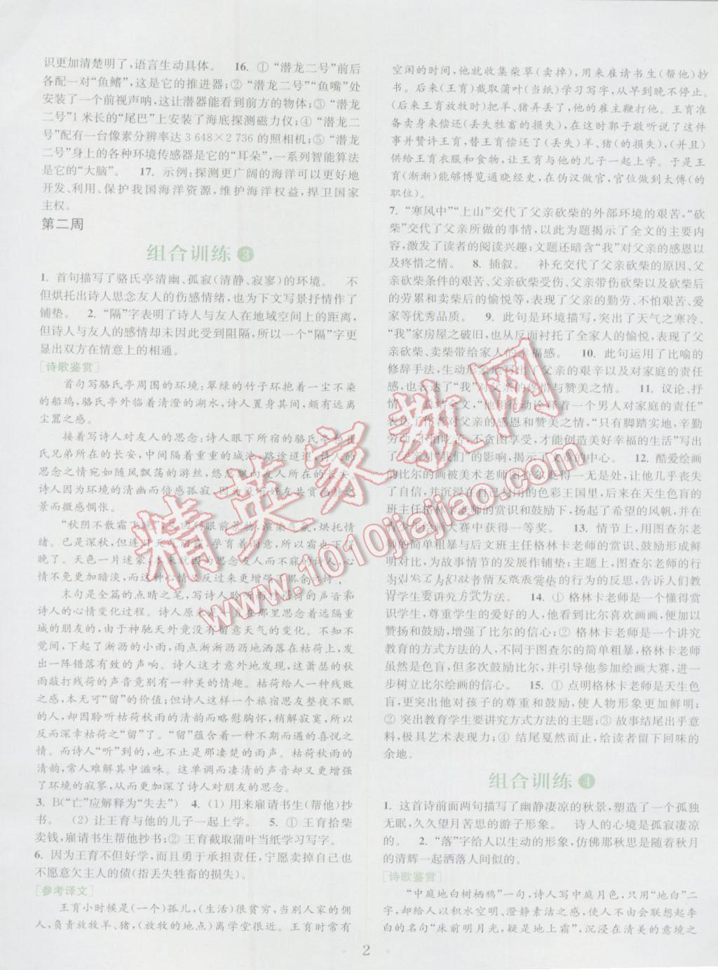 2016年通城學(xué)典初中語(yǔ)文閱讀組合訓(xùn)練七年級(jí)上冊(cè)江蘇專(zhuān)版 參考答案第2頁(yè)