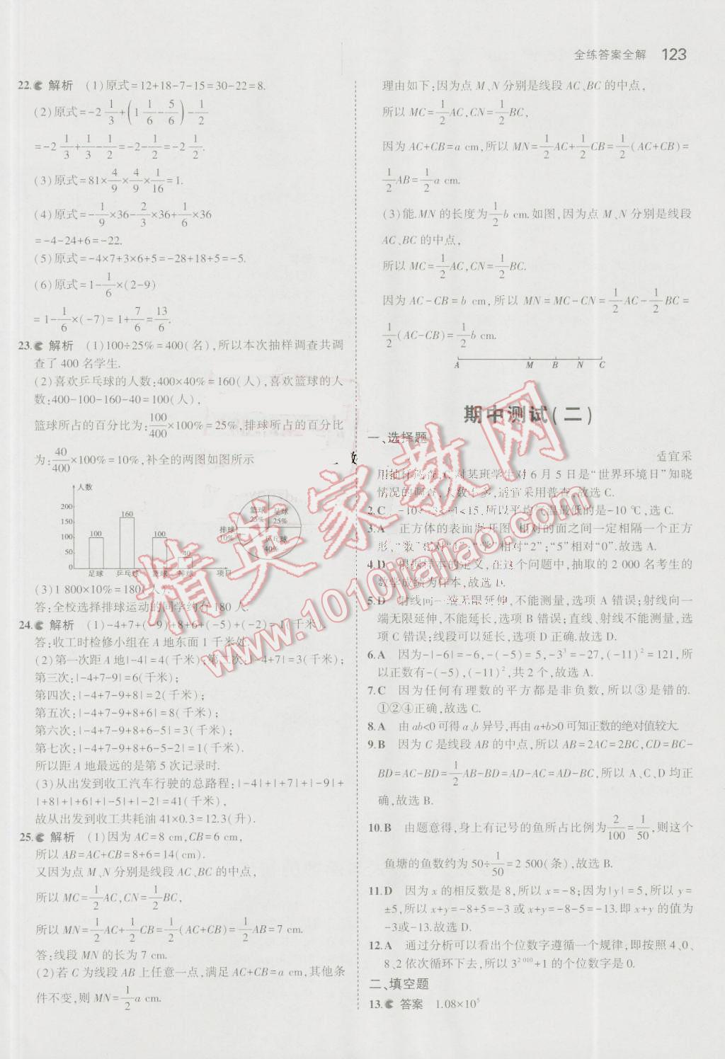 2016年5年中考3年模拟初中数学七年级上册青岛版 参考答案第21页