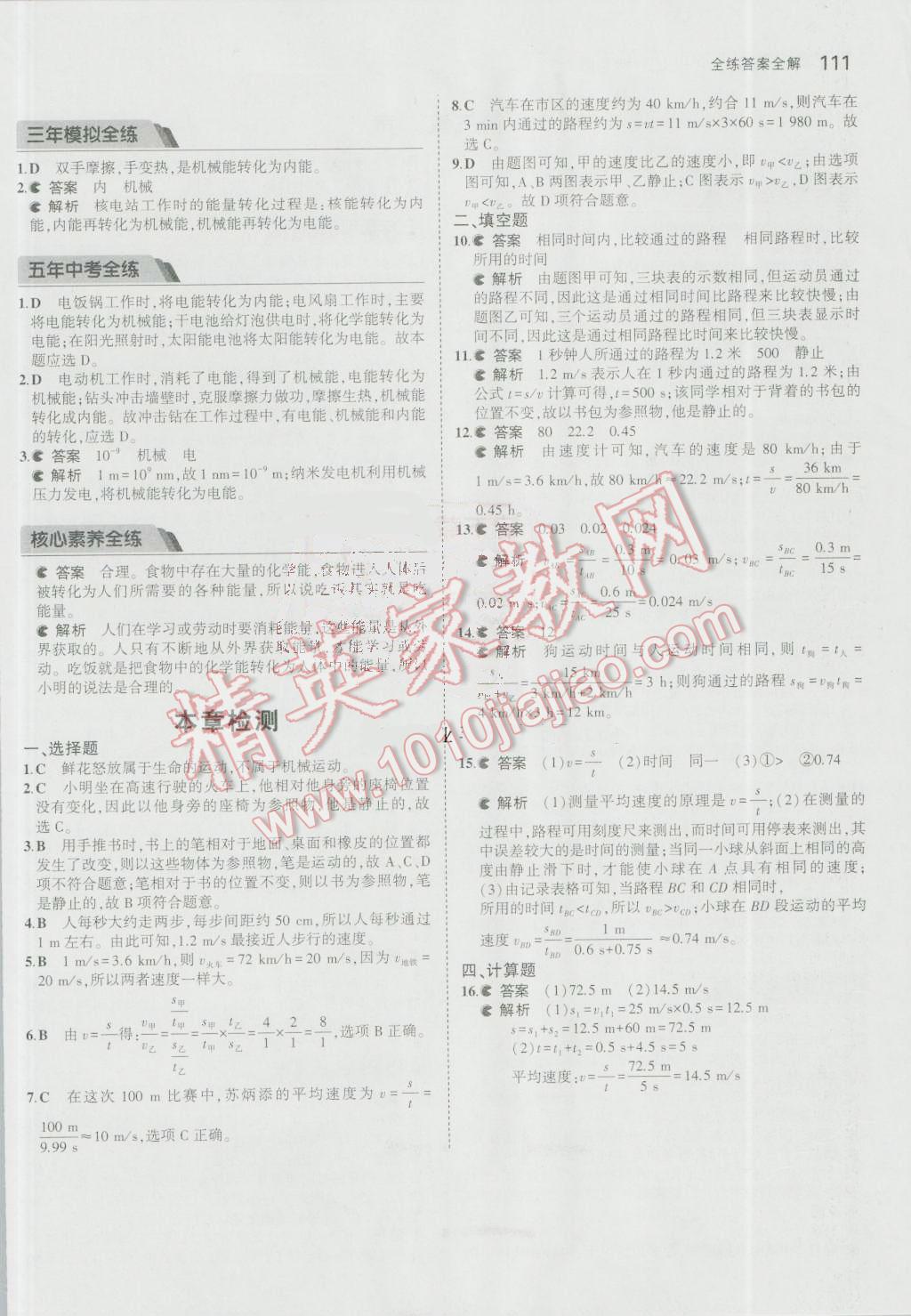 2016年5年中考3年模擬初中物理八年級(jí)上冊(cè)教科版 參考答案第7頁(yè)