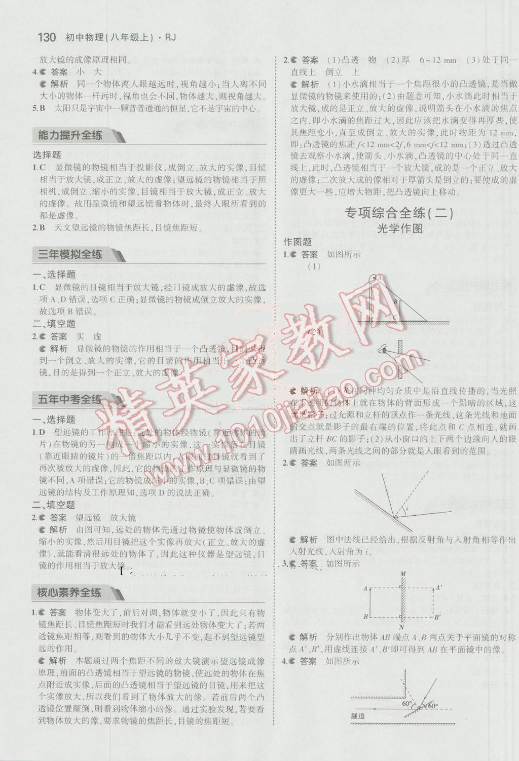 2016年5年中考3年模拟初中物理八年级上册人教版 参考答案第31页