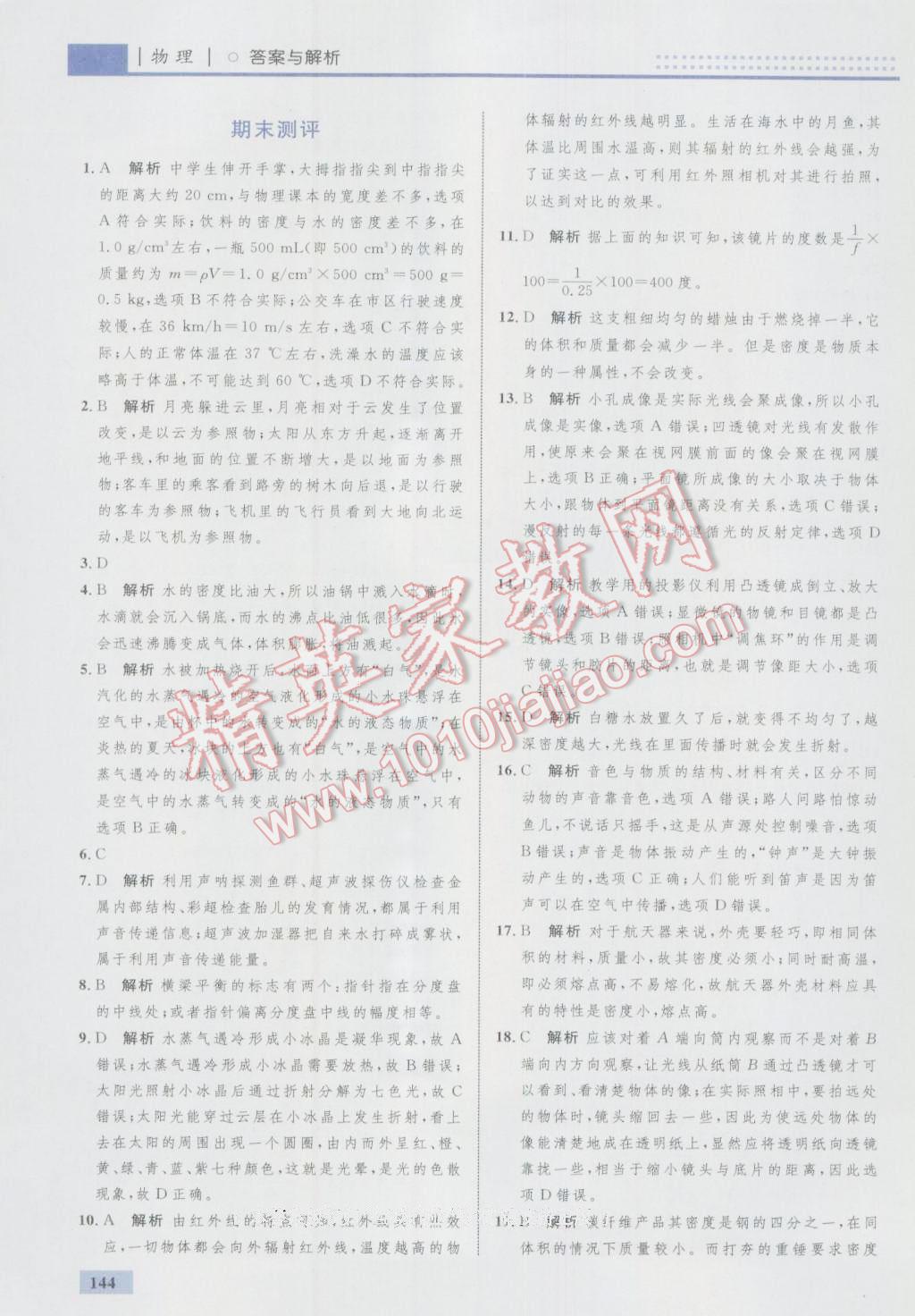 2016年初中同步學(xué)考優(yōu)化設(shè)計八年級物理上冊人教版 參考答案第54頁