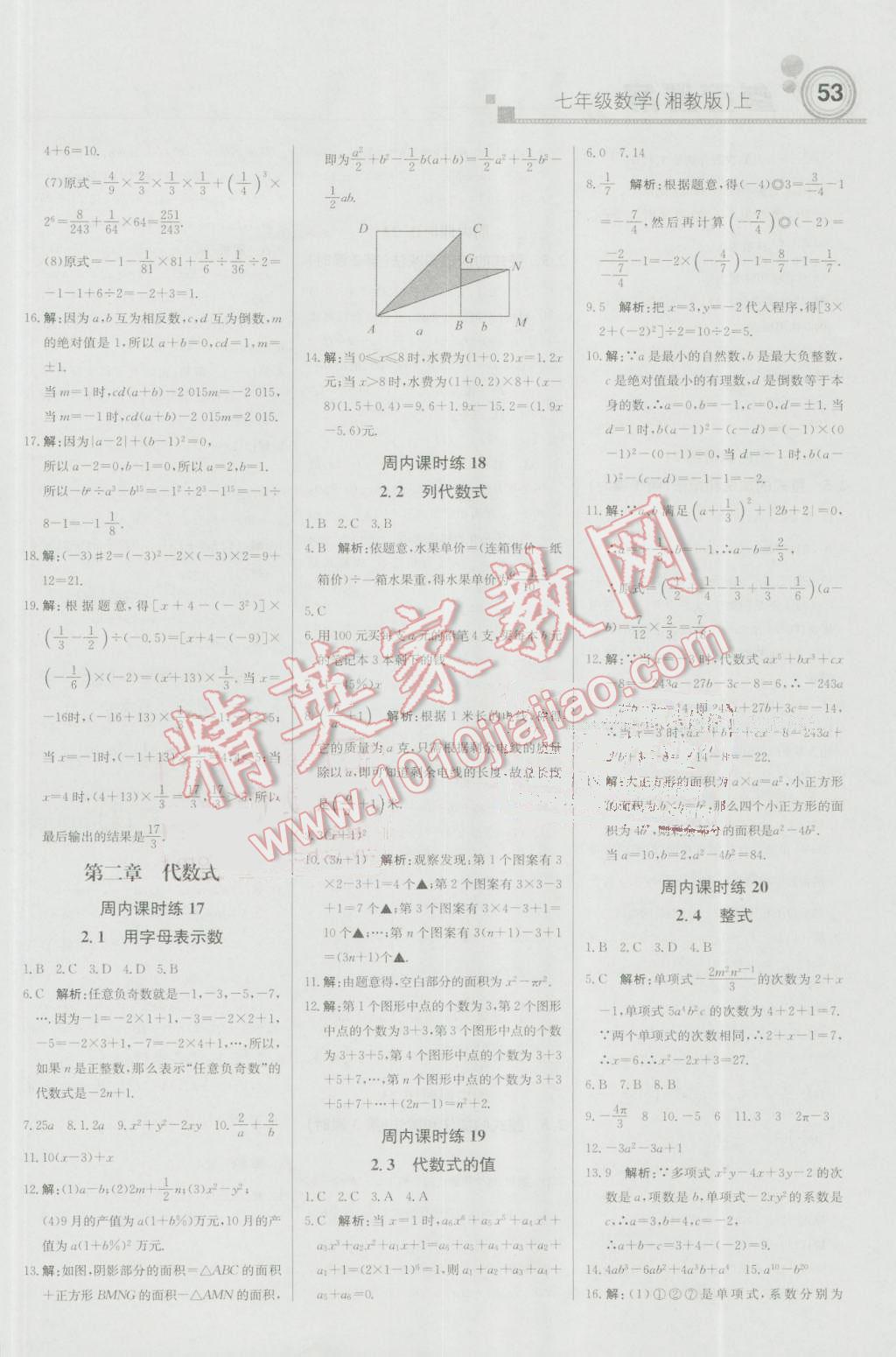 2016年輕巧奪冠周測(cè)月考直通中考七年級(jí)數(shù)學(xué)上冊(cè)湘教版 參考答案第5頁(yè)