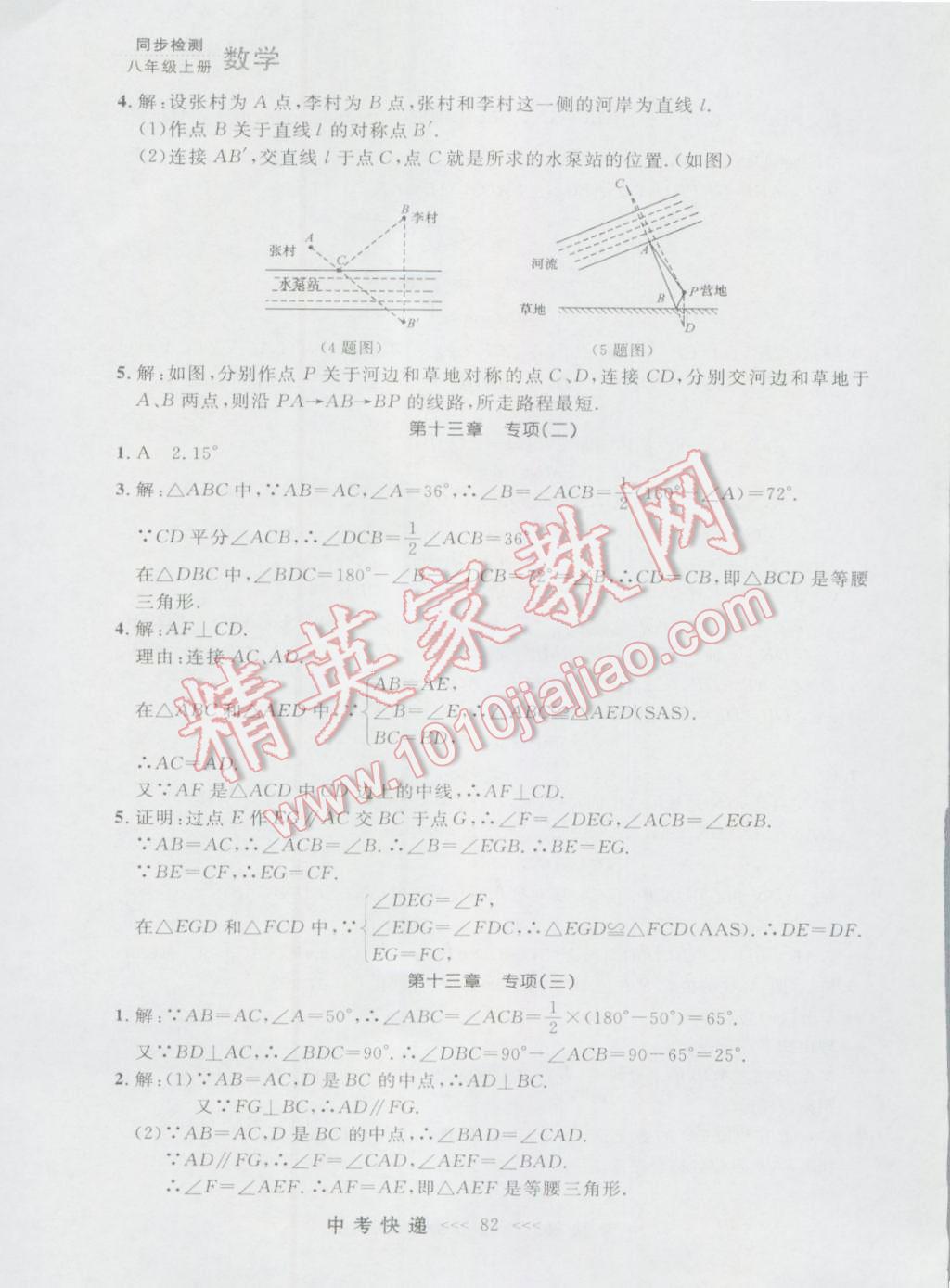 2016年中考快递同步检测八年级数学上册人教版大连版 参考答案第26页