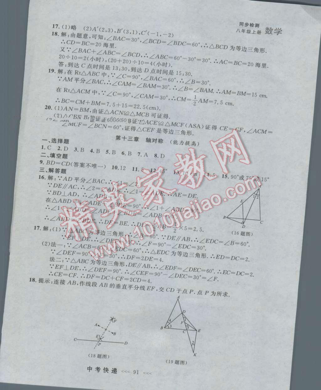 2016年中考快递同步检测八年级数学上册人教版大连版 参考答案第35页