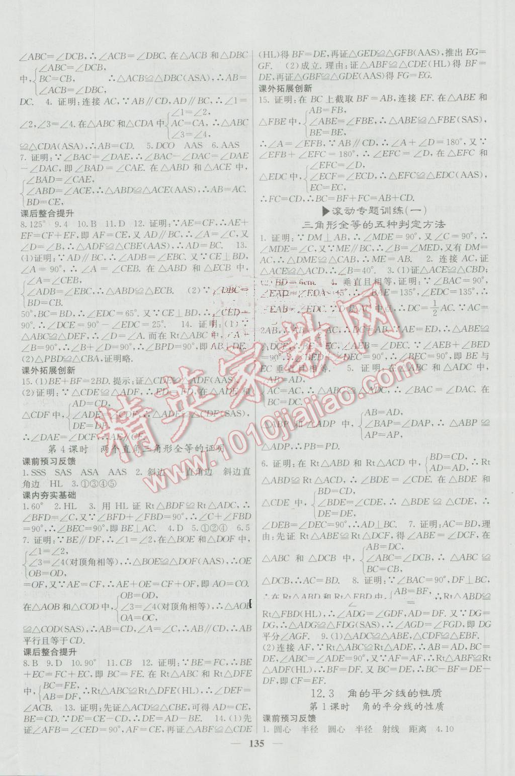 2016年名校課堂內(nèi)外八年級數(shù)學(xué)上冊人教版 參考答案第4頁