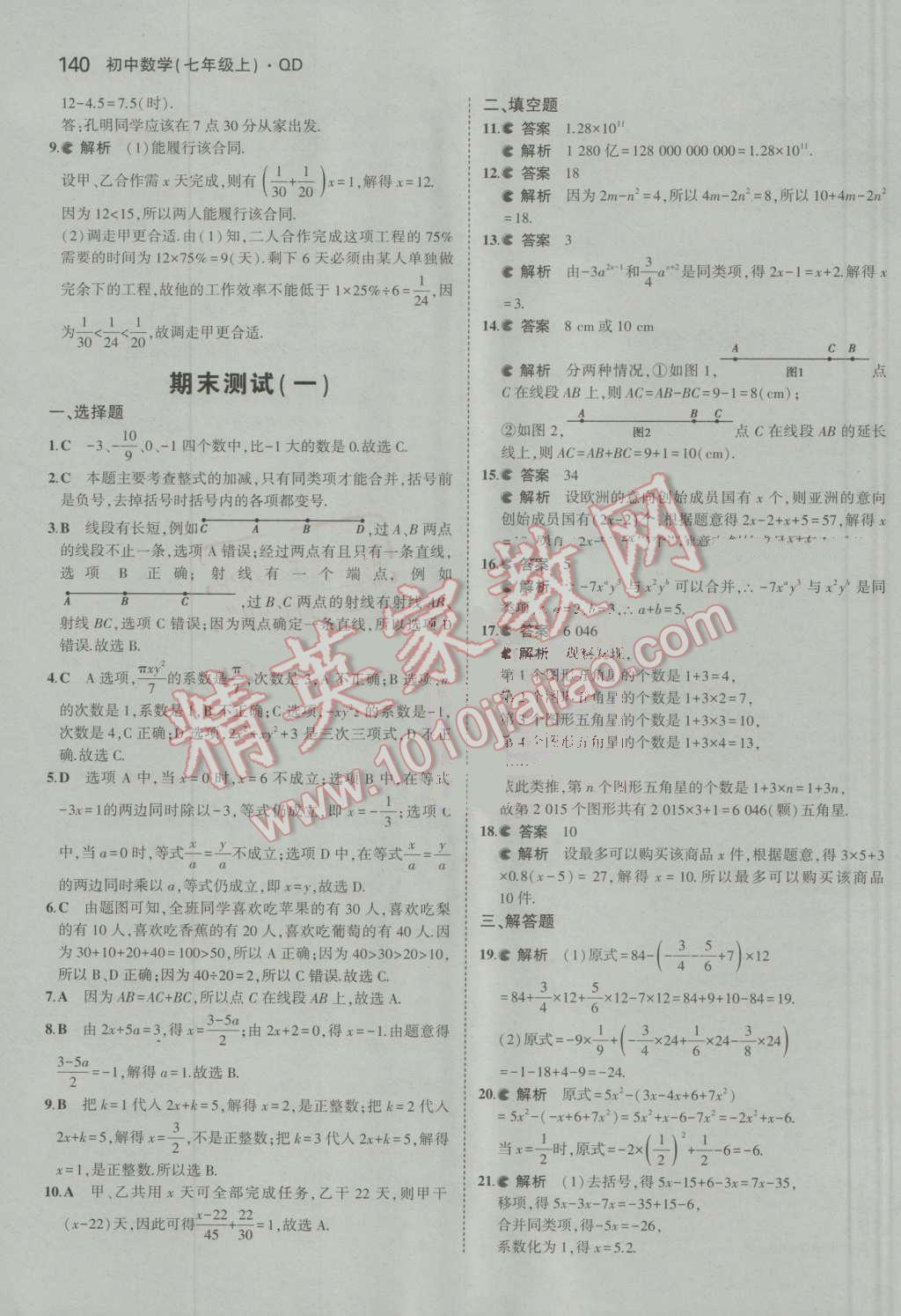 2016年5年中考3年模拟初中数学七年级上册青岛版 参考答案第38页