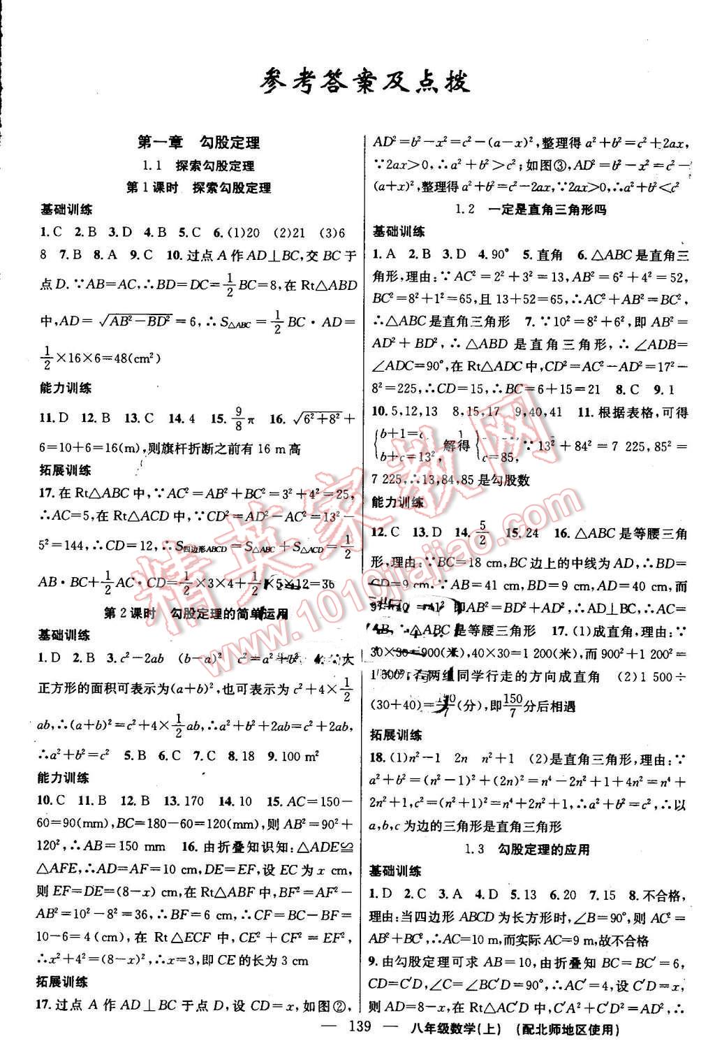 2016年黄冈100分闯关八年级数学上册北师大版 参考答案第1页