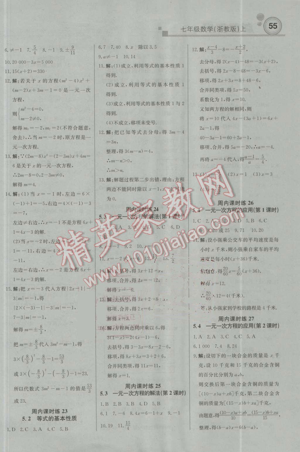 2016年輕巧奪冠周測月考直通中考七年級數(shù)學上冊浙教版 參考答案第7頁