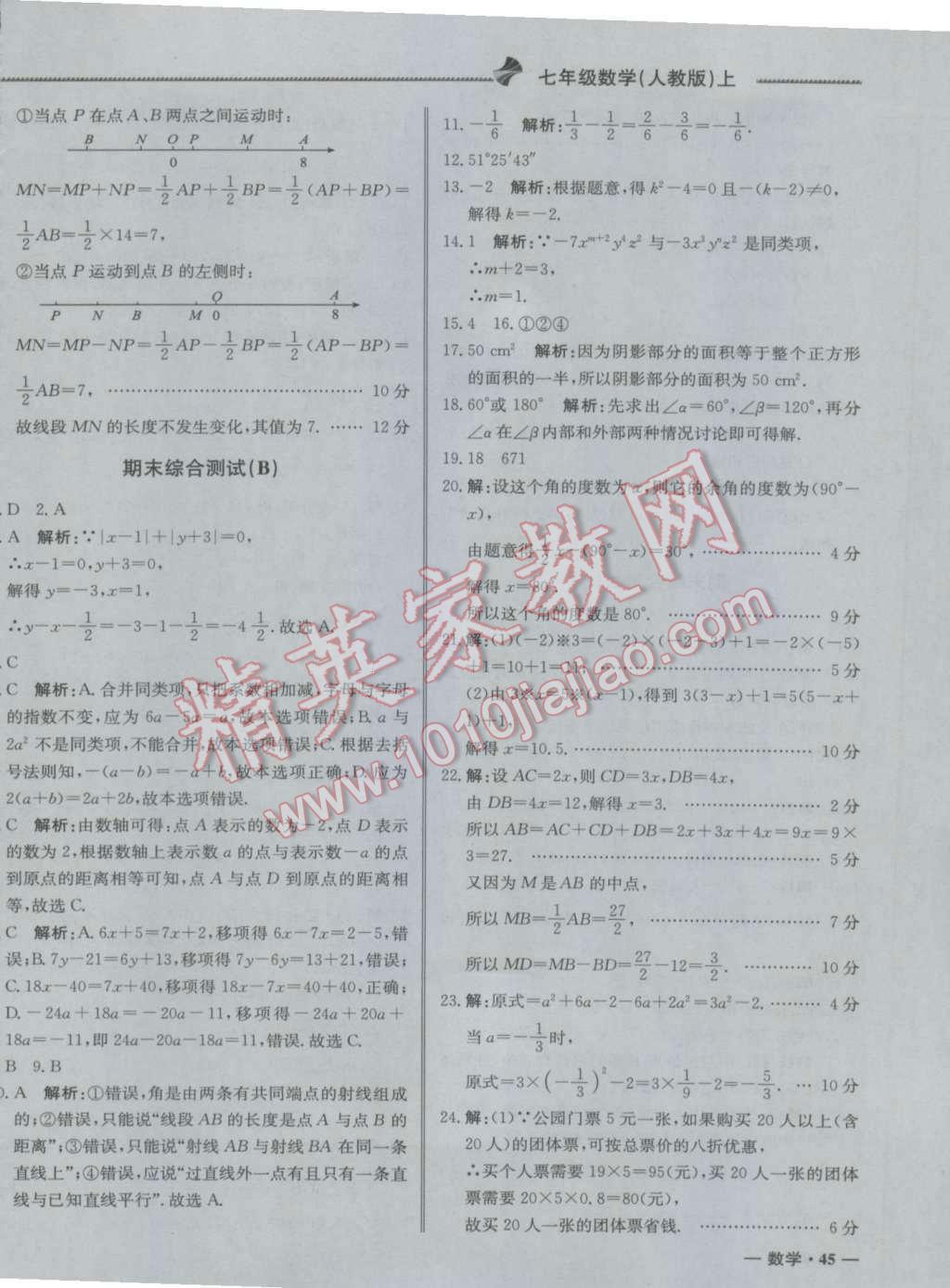 2016年尖子生单元测试七年级数学上册人教版 参考答案第22页