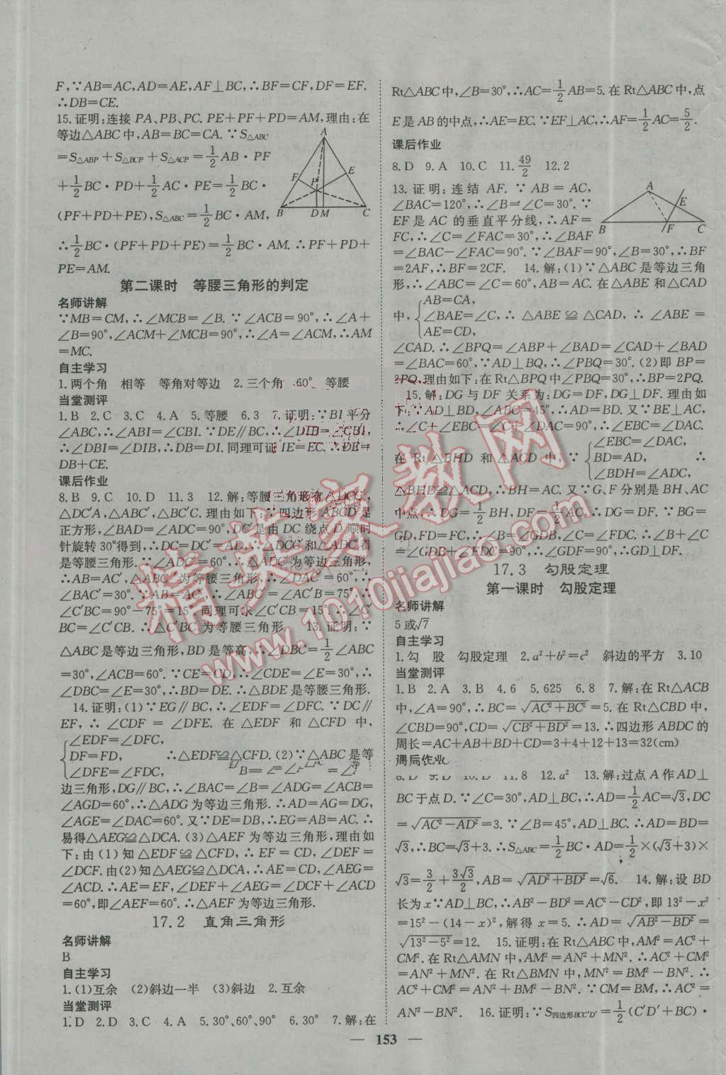 2016年名校課堂內外八年級數(shù)學上冊冀教版 參考答案第17頁