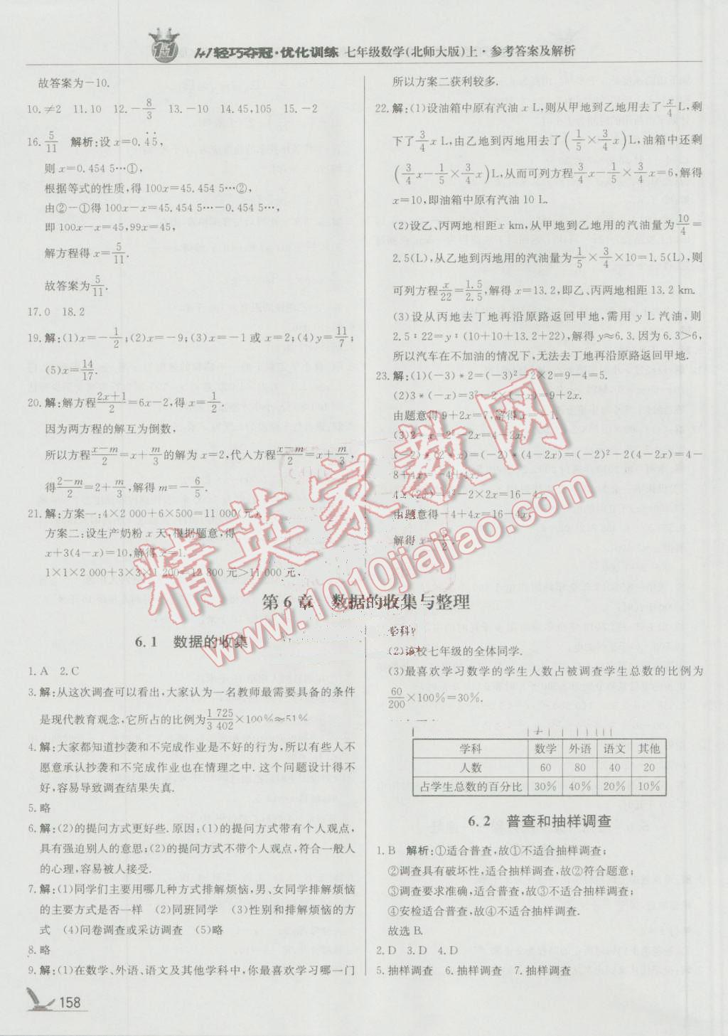 2016年1加1輕巧奪冠優(yōu)化訓練七年級數(shù)學上冊北師大版銀版 參考答案第23頁