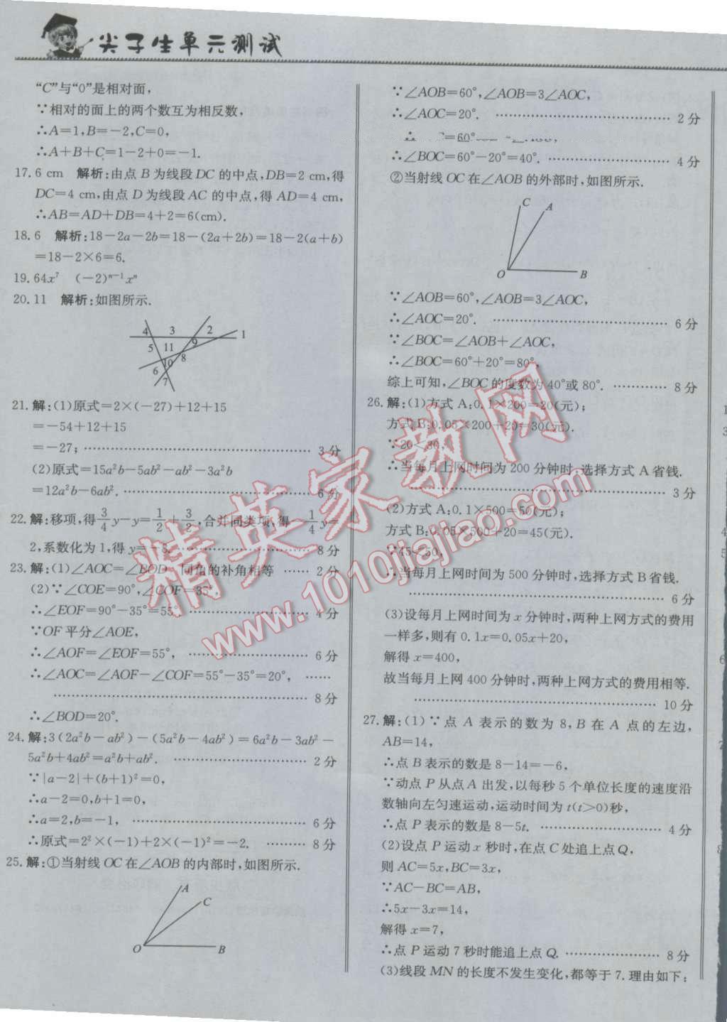 2016年尖子生单元测试七年级数学上册人教版 参考答案第21页