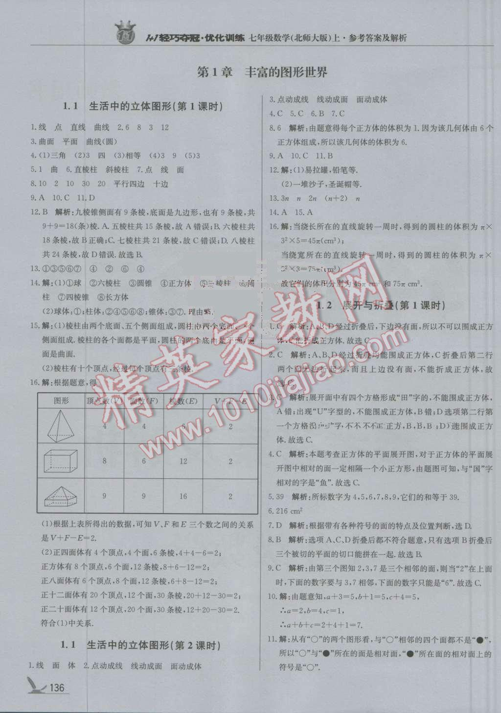 2016年1加1轻巧夺冠优化训练七年级数学上册北师大版银版 参考答案第1页