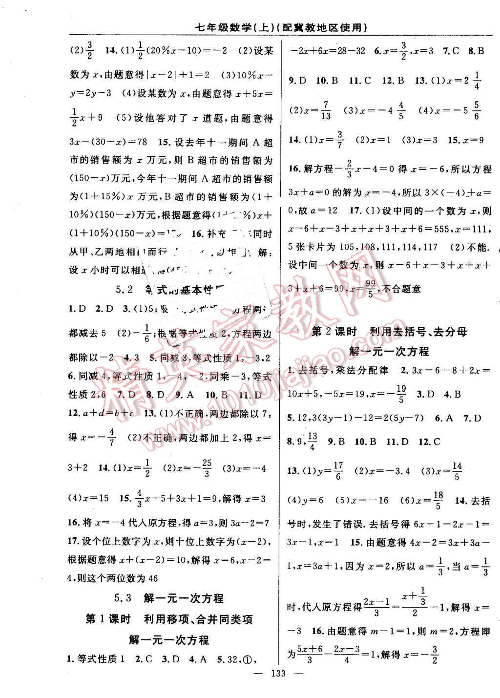 2016年黄冈100分闯关七年级数学上册冀教版 参考答案第11页