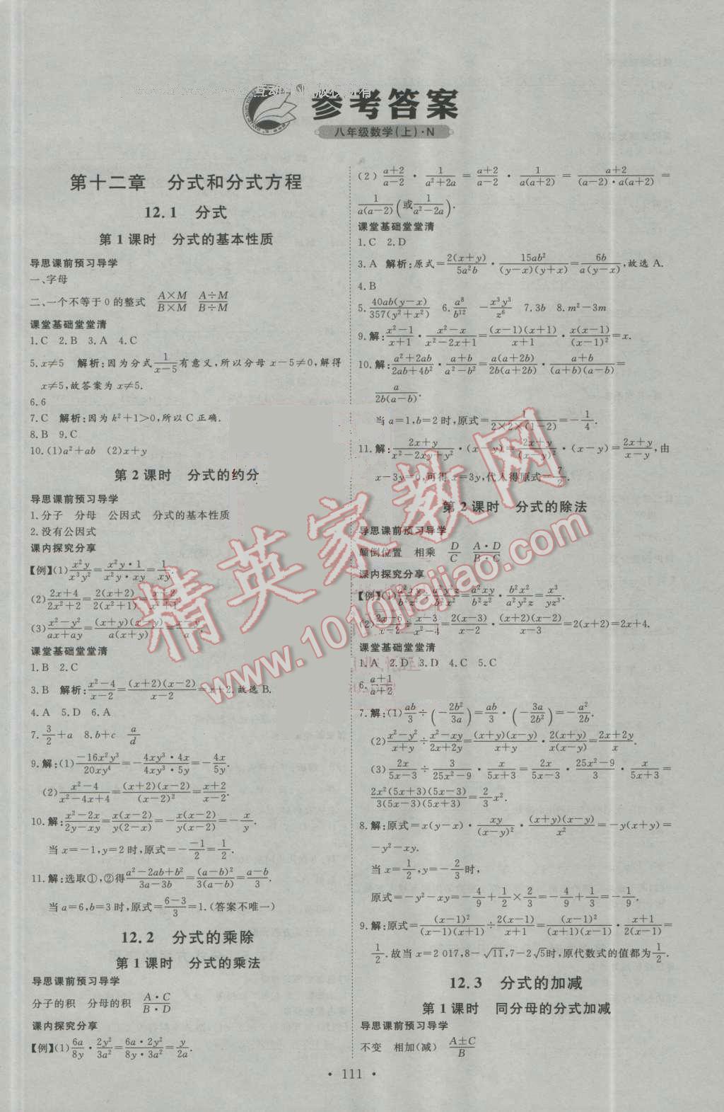 2016年优加学案课时通八年级数学上册人教版N版 参考答案第1页