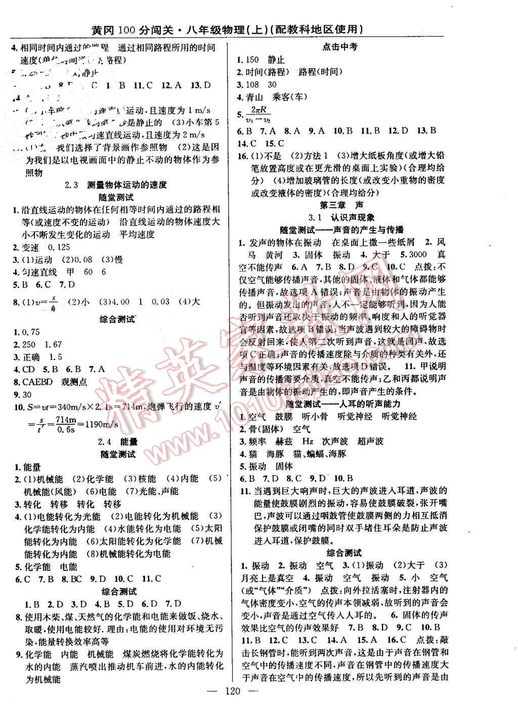 2016年黃岡100分闖關八年級物理上冊教科版 參考答案第2頁