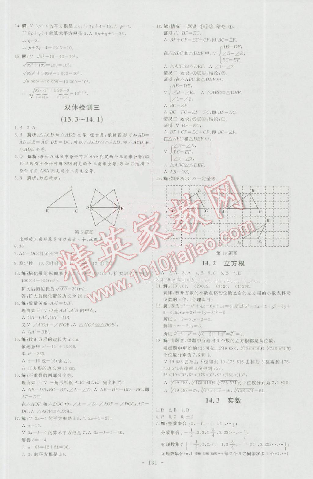 2016年优加学案课时通八年级数学上册人教版N版 参考答案第21页