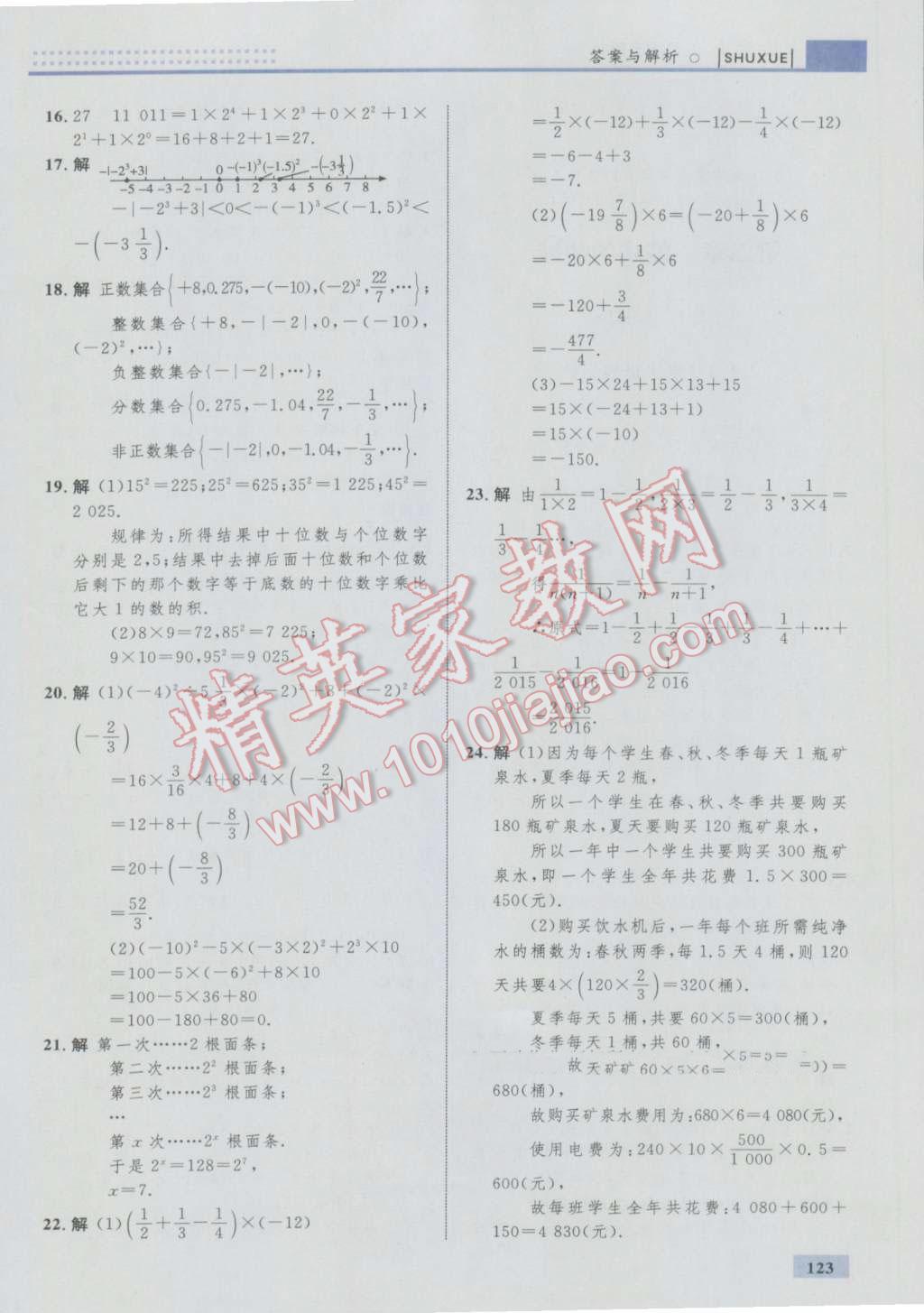 2016年初中同步學(xué)考優(yōu)化設(shè)計(jì)七年級(jí)數(shù)學(xué)上冊人教版 參考答案第17頁