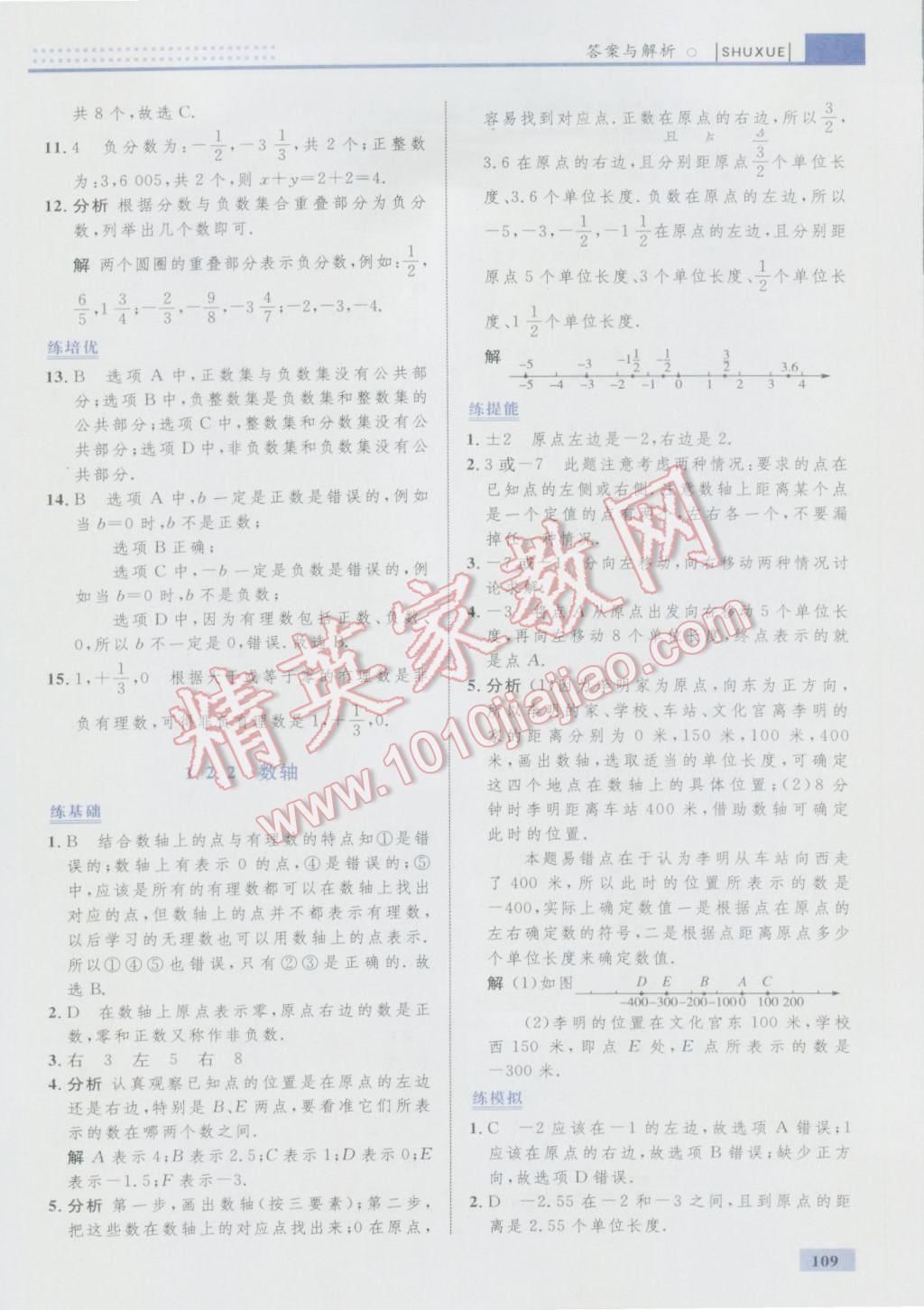 2016年初中同步学考优化设计七年级数学上册人教版 参考答案第3页