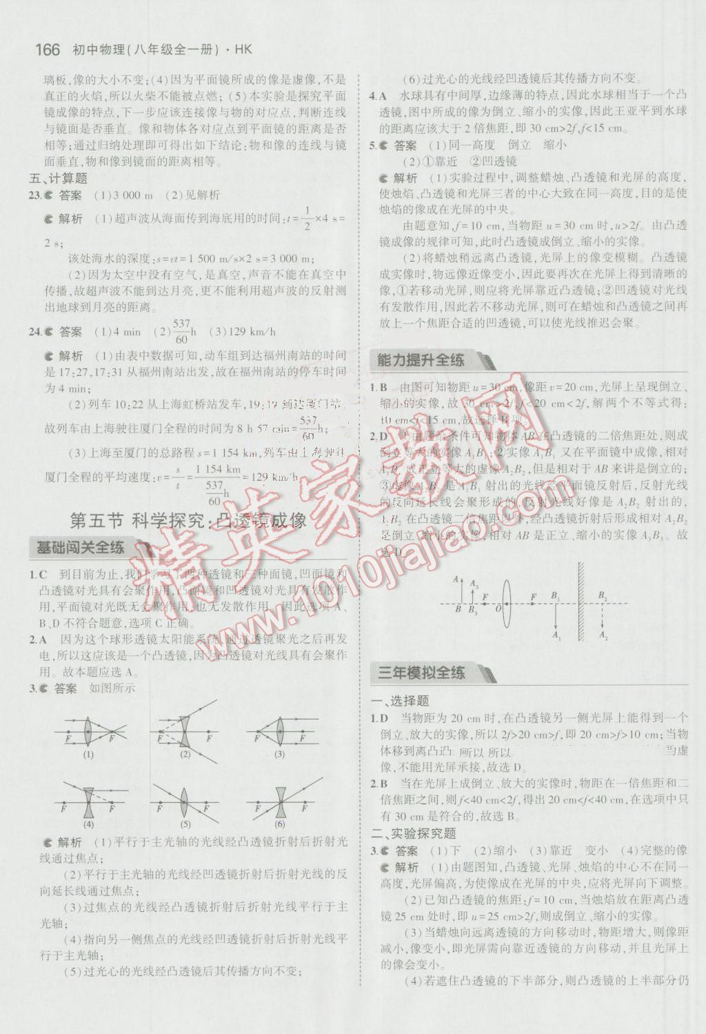 2016年5年中考3年模擬初中物理八年級全一冊滬科版 參考答案第18頁