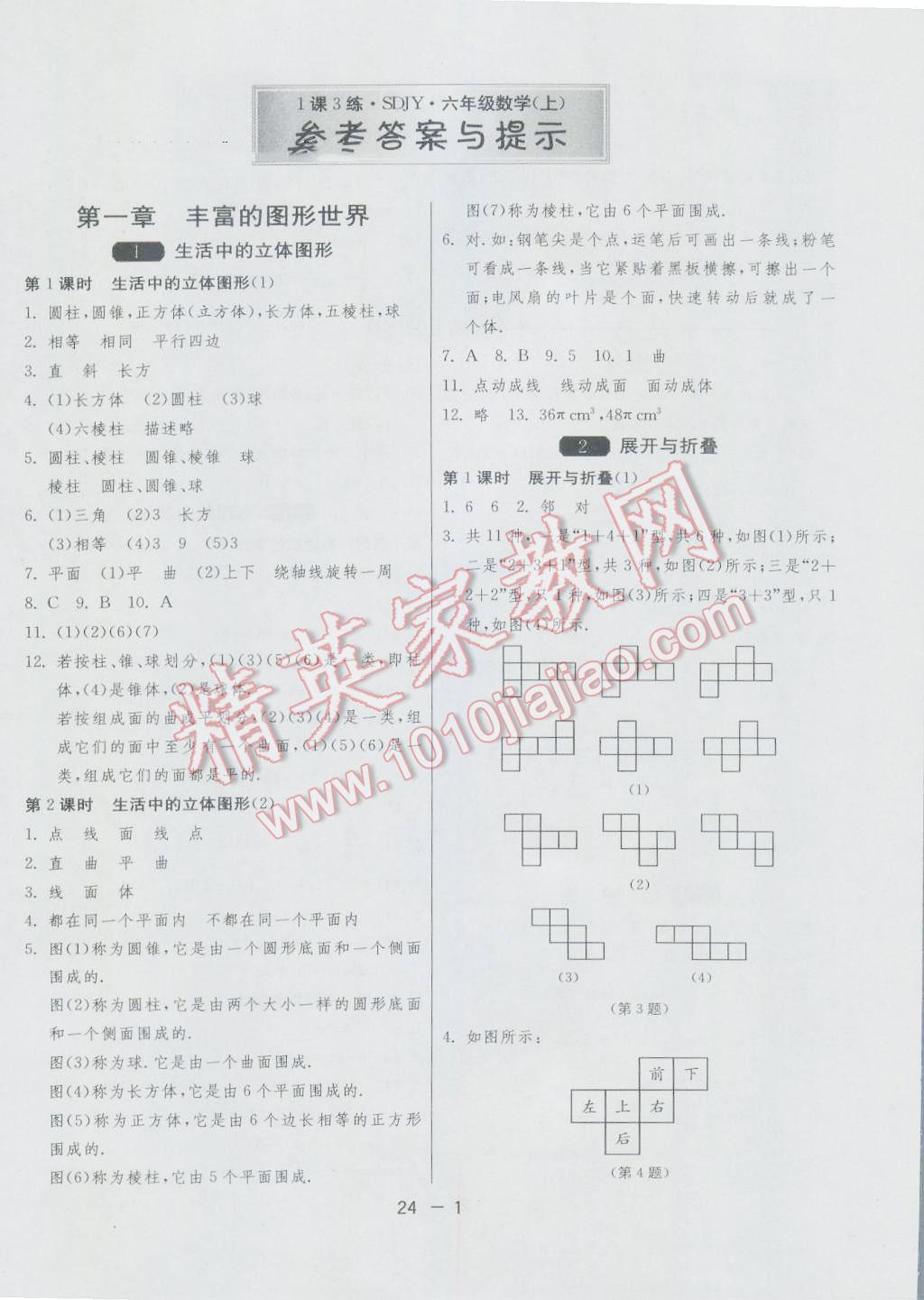 2016年1课3练单元达标测试六年级数学上册鲁教版五四制 参考答案第1页