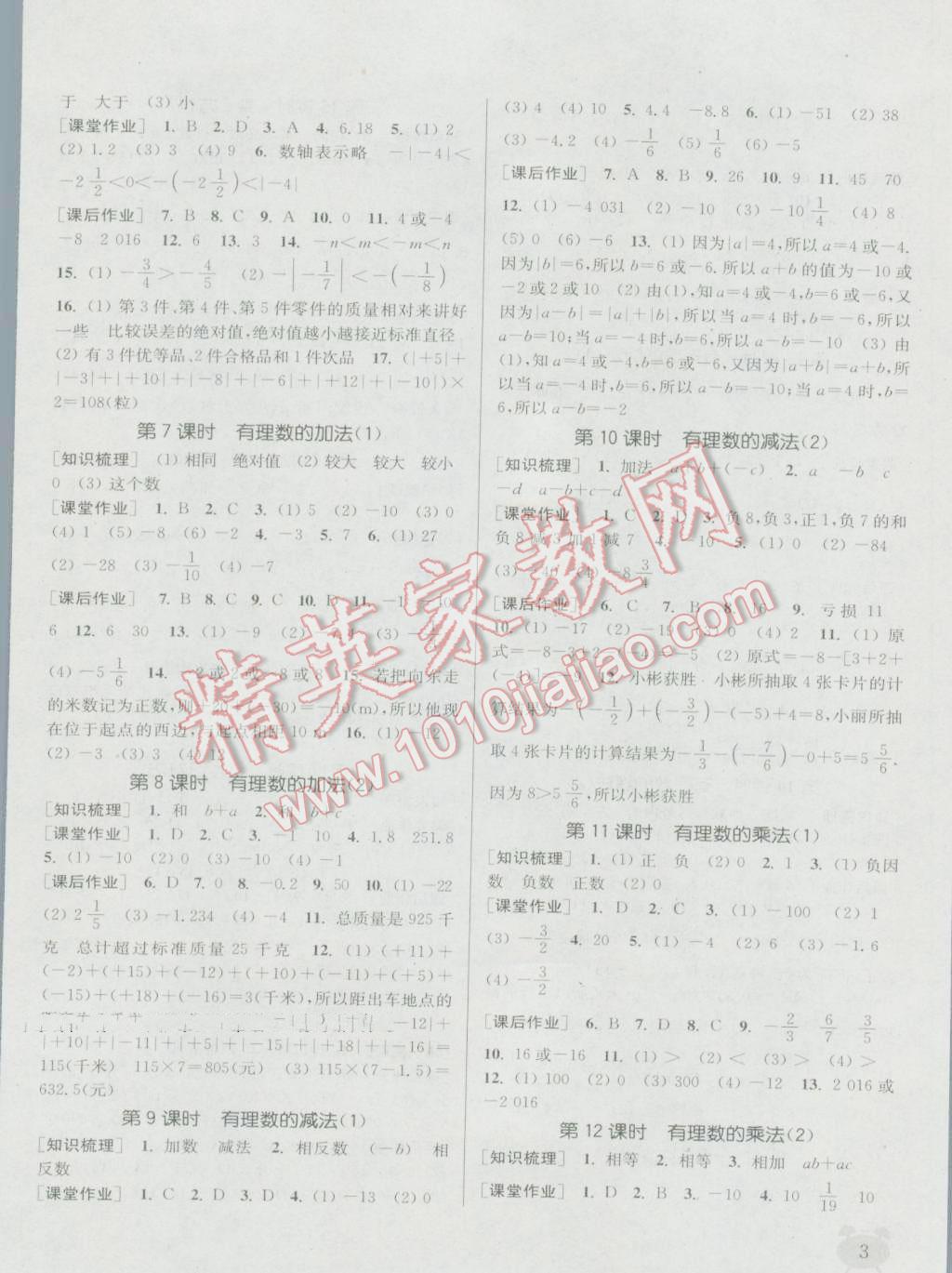 2016年通城學(xué)典課時(shí)作業(yè)本七年級(jí)數(shù)學(xué)上冊(cè)人教版江蘇專用 參考答案第2頁(yè)