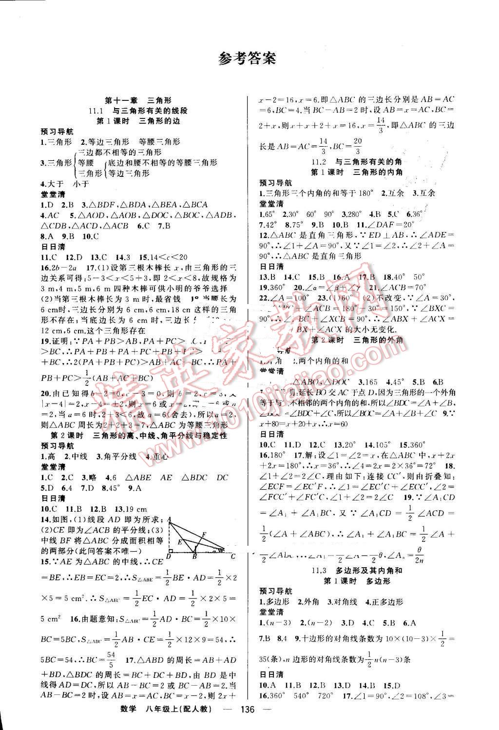 2016年四清导航八年级数学上册人教版 参考答案第1页